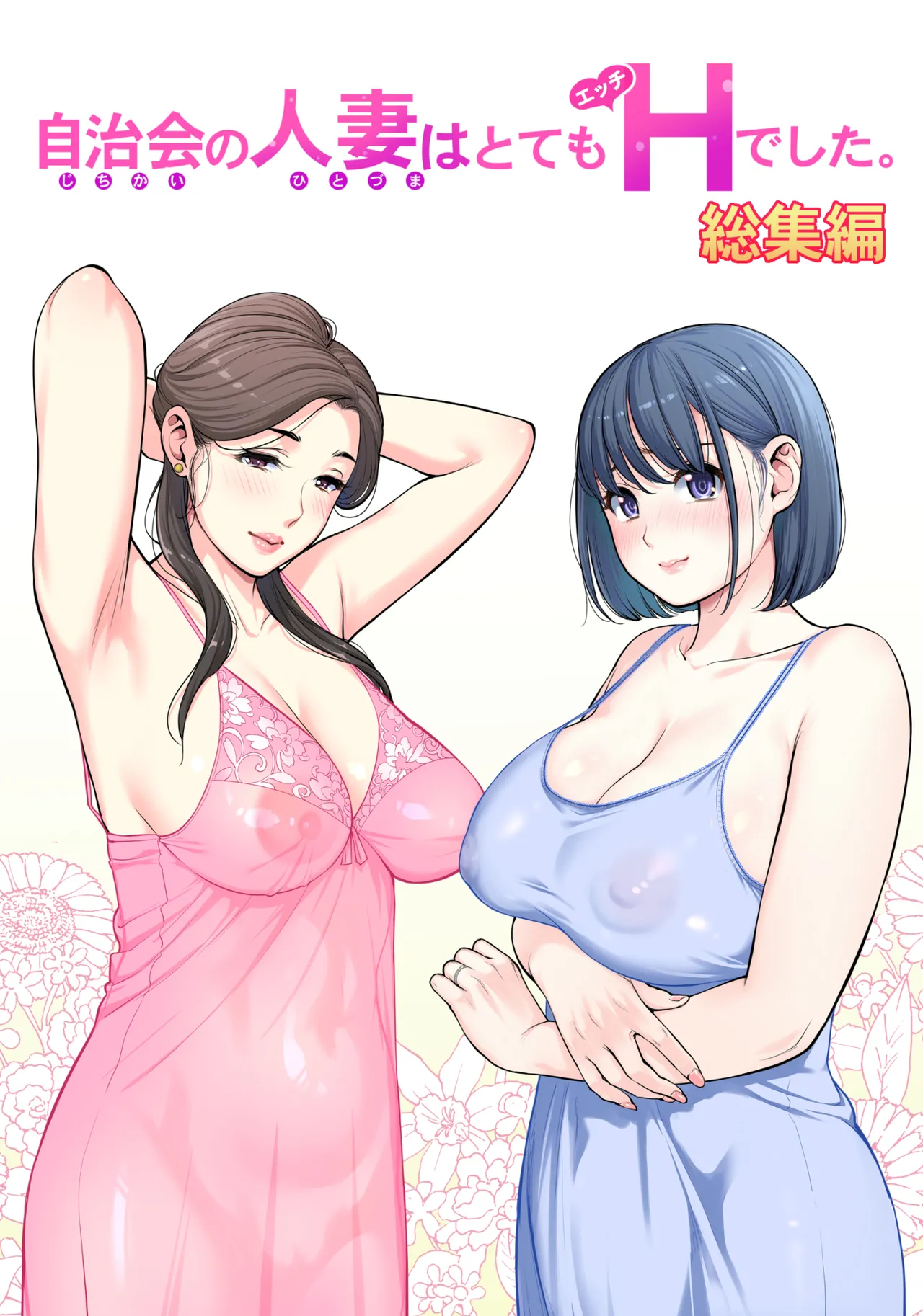 [日本漫画] [HGTラボ (津差宇土)] 自治会の人妻はとてもＨでした。 (総集編） 特別描き下ろし漫画 单本,熟女人妻,巨乳大奶,大阴茎#[26P]-1