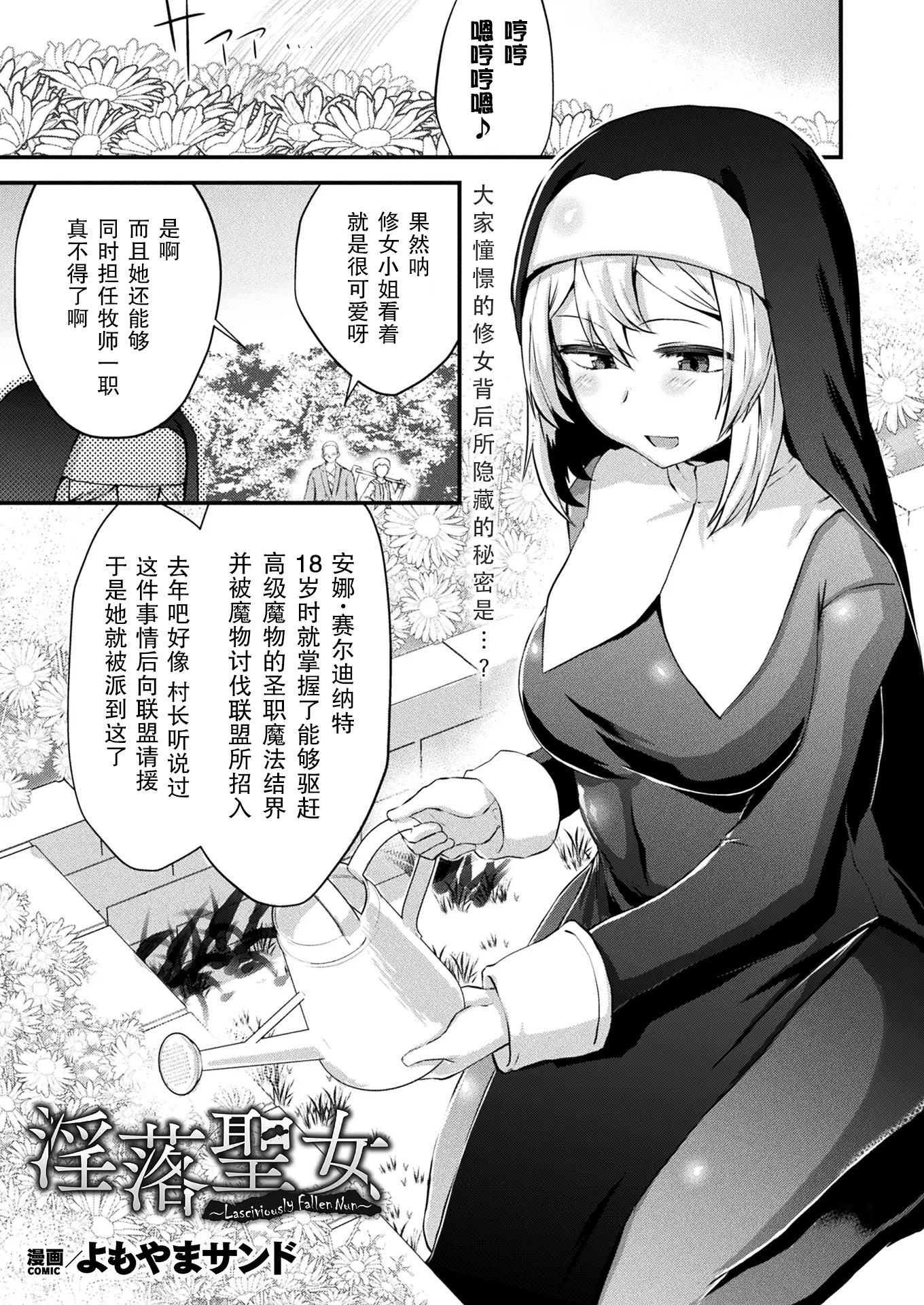 [日本漫画] [よもやまサンド] 淫落聖女~Lasciviously Fallen Nun~(コミックアンリアル 2024年10月号 Vol.111)[中国翻訳][DL版] 单本,单女#[24P]-1