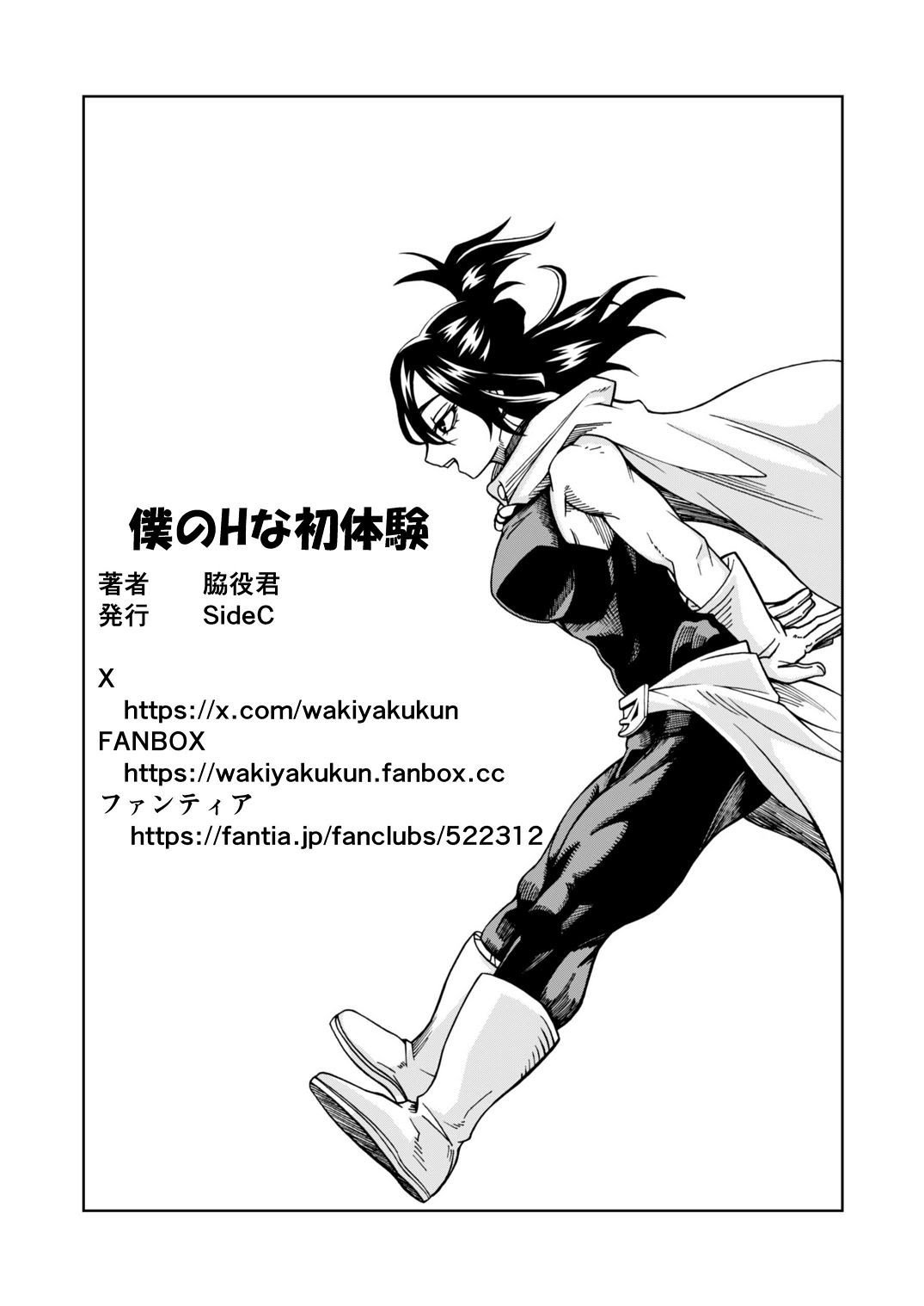 [日本漫画] [SideC (脇役君)] 僕のHな初体験 (僕のヒーローアカデミア) 单本,巨乳大奶,露出,大阴茎#[19P]-18