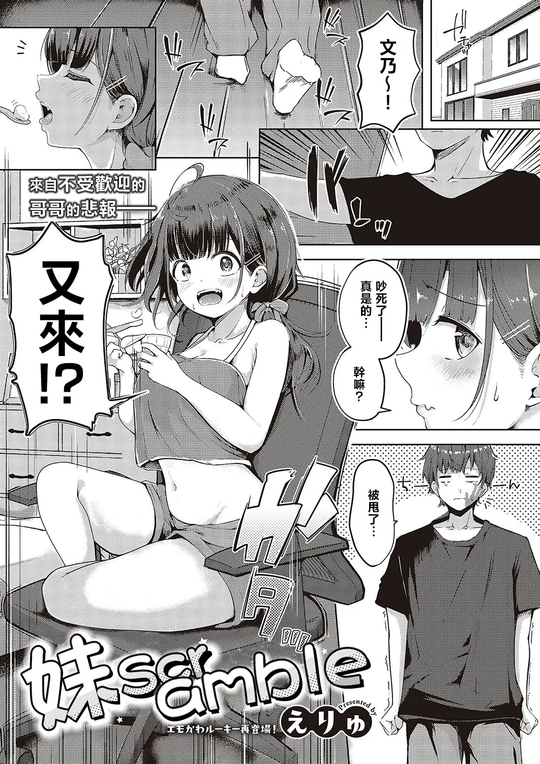 [日本漫画] [えりゅ] 妹すくらんぶるっ (コミック エグゼ 48) [中国翻訳] [DL版] 单本,不伦,单女,单男,内射中出#[28P]-1