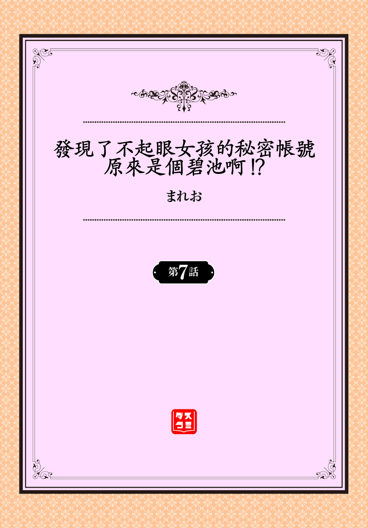 [日本漫画] [Mareo] Jimiko no Uraaka o Hakken shitara Bitch datta!? Ch.7-9  發現了不起眼女孩的秘密帳號原來是個碧池阿!  单本,单女,女学生制服,丝袜#[67P]-2