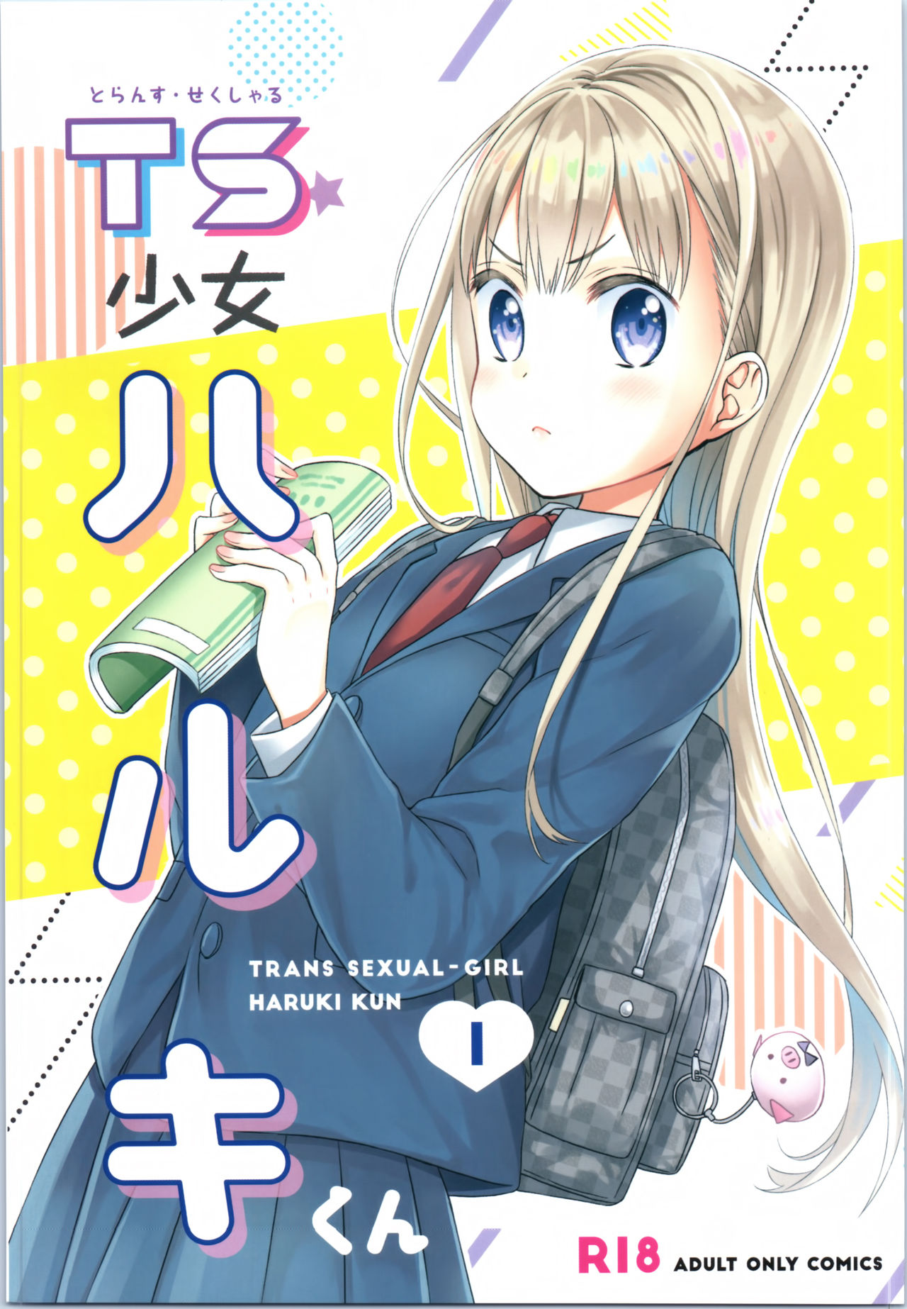 [日本漫画] (COMITIA128) [Codeine Girl (Dobato)] TS Shoujo Haruki-kun  单本,萝莉,单女,恋父,女学生制服,单男#[42P]-1