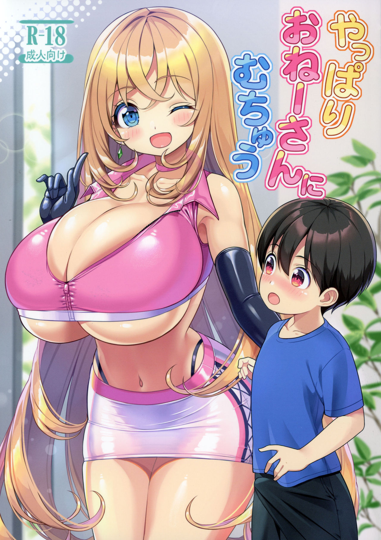 [日本漫画] [Othello Ice (shuz)] Yappari Onee-san ni Muchuu   单本,正太控,巨乳大奶,单女,单男#[26P]-1