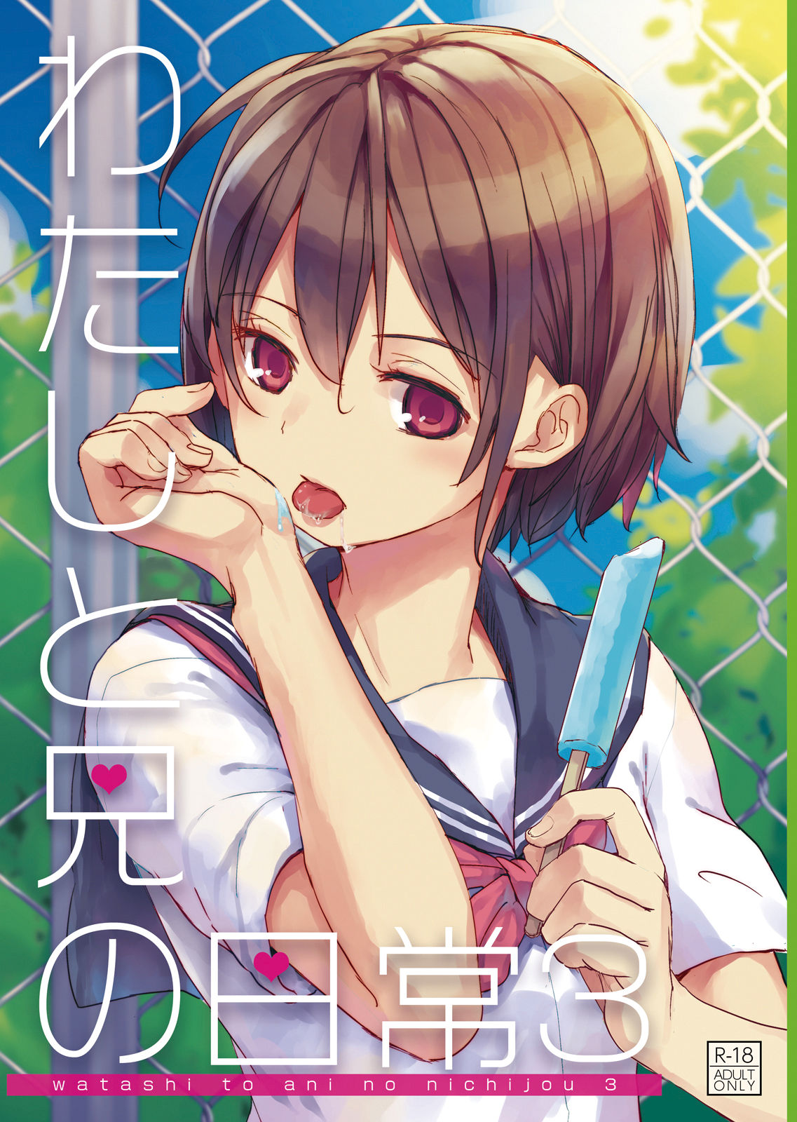 [日本漫画] [Okadatei (Okada Kou)] Watashi to Ani no Nichijou 3  单本,萝莉,女学生,单女,女学生制服,单男,内射中出#[42P]-1