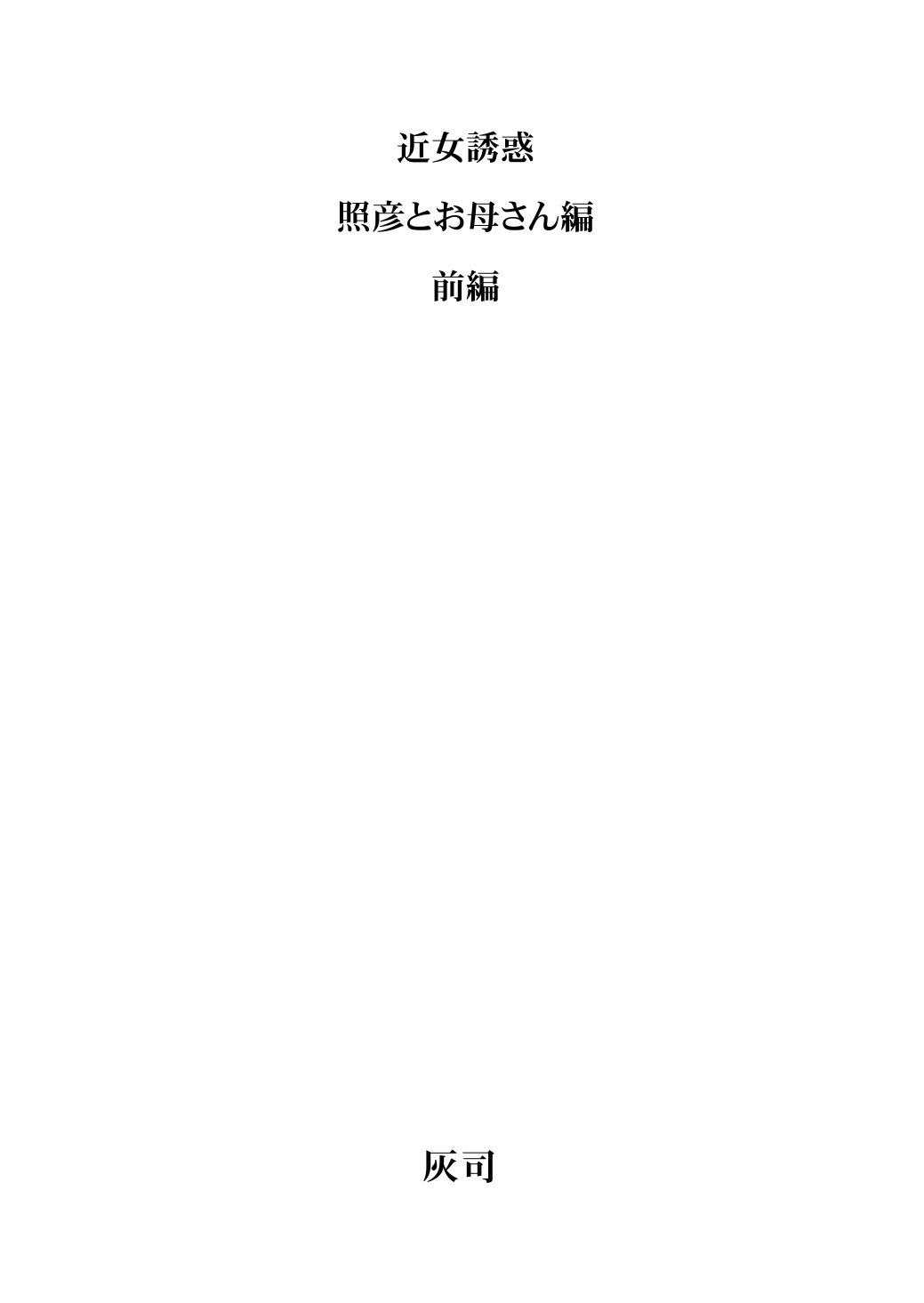 [日本漫画] [Hyji] Kinjo Yuuwaku Teruhiko to Okaa-san Hen Zenpen  单本,眼镜,正太控,巨乳大奶,单女,单男#[46P]-2