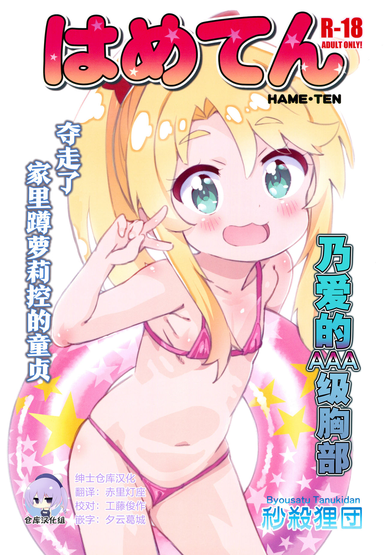 [日本漫画] (C96) [Byousatsu Tanukidan (Saeki Tatsuya)] Hameten (Watashi ni Tenshi ga Maiorita!)  单本,萝莉,比基尼,泳装#[18P]-1