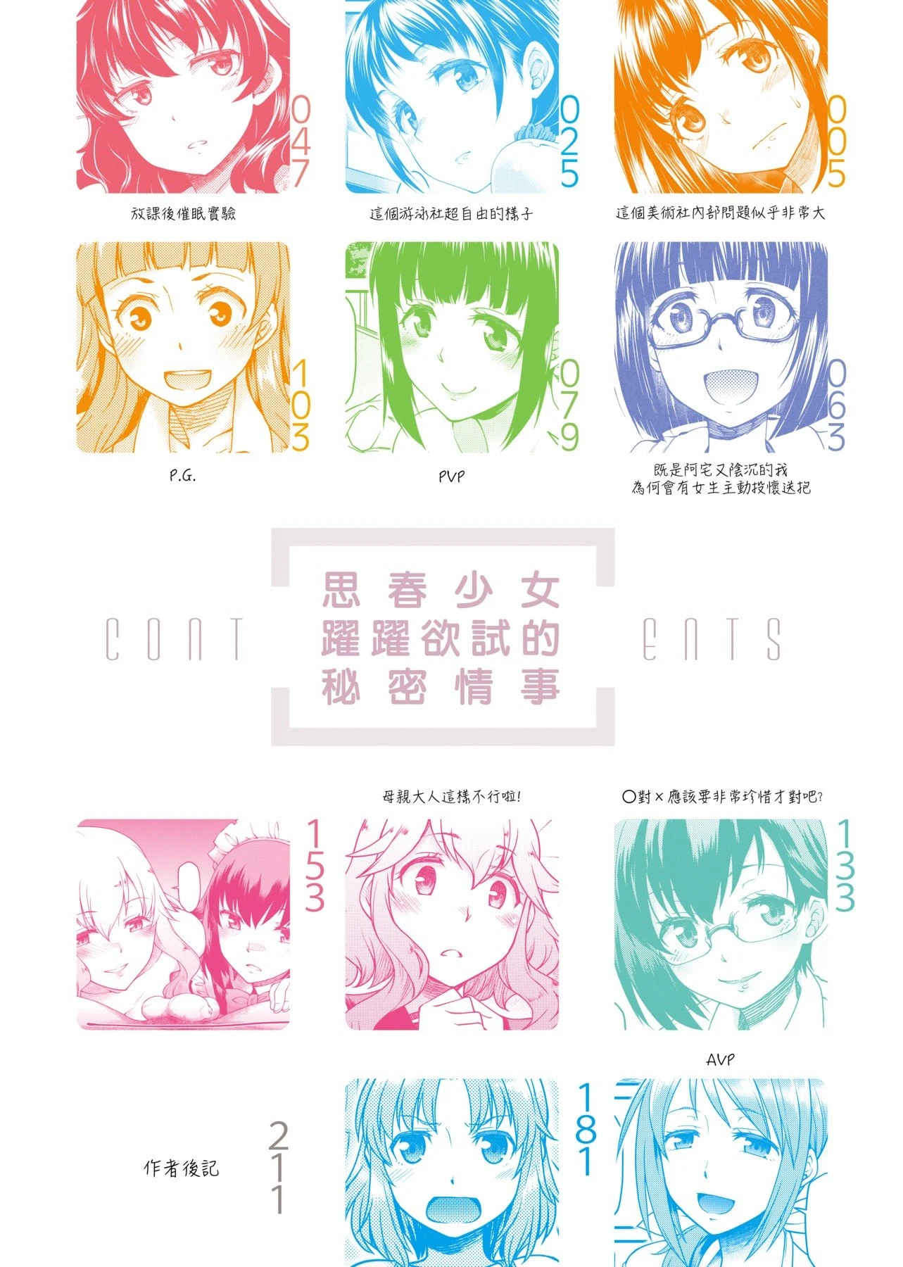 [日本漫画] 思春少女跃跃欲试的秘密情事 单本,女学生,水手服,眼镜#[218P]-6