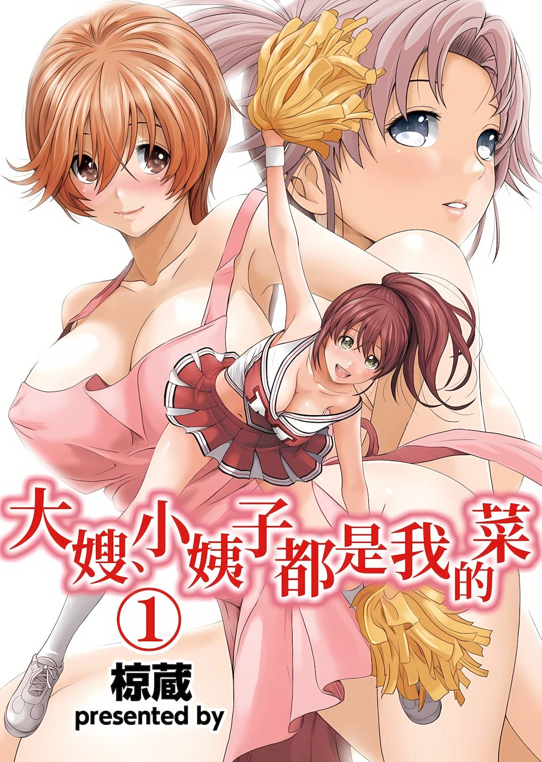 [日本漫画] 大嫂、小姨子都是我的菜 单本,NTR,熟女人妻,不伦,女学生#[27P]-1