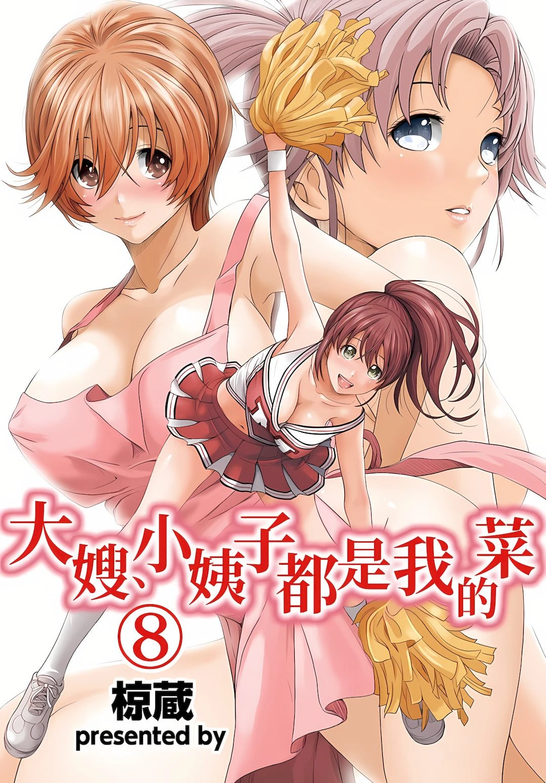 [日本漫画] 大嫂、小姨子都是我的菜 单本,NTR,熟女人妻,不伦,女学生#[29P]-1
