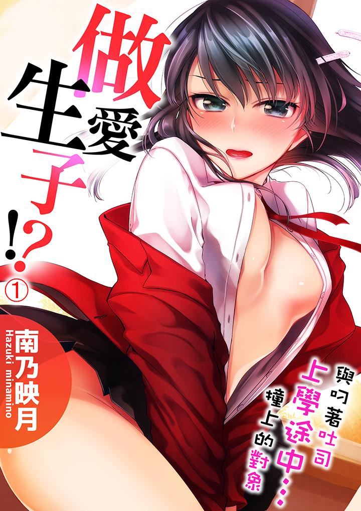 [日本漫画] 与叼着吐司上学途中…撞上的对象做爱生子！ 单本,强奸,女学生#[17P]-1