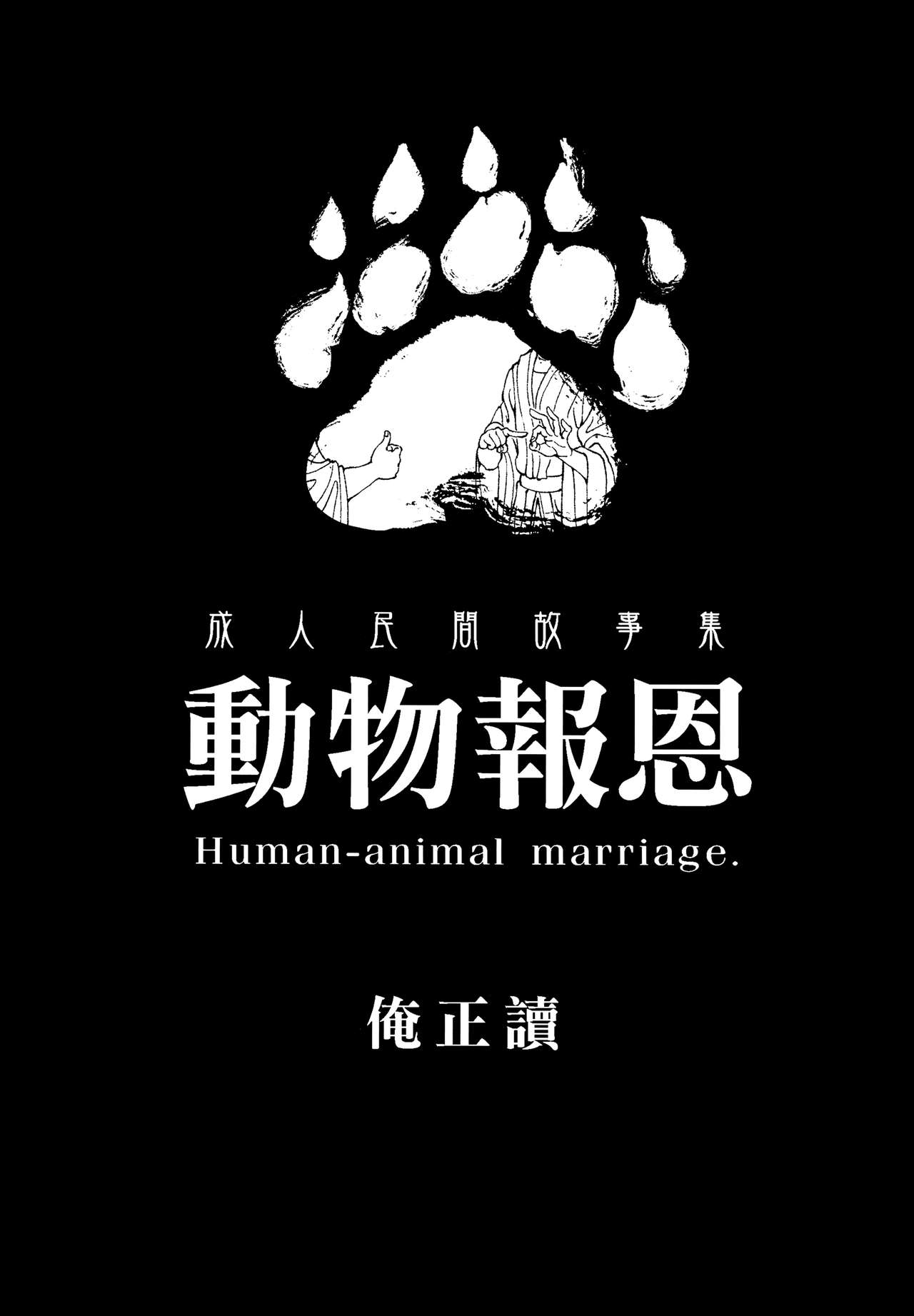 [日本漫画] 動物報恩 单本,调教,肛门#[26P]-2