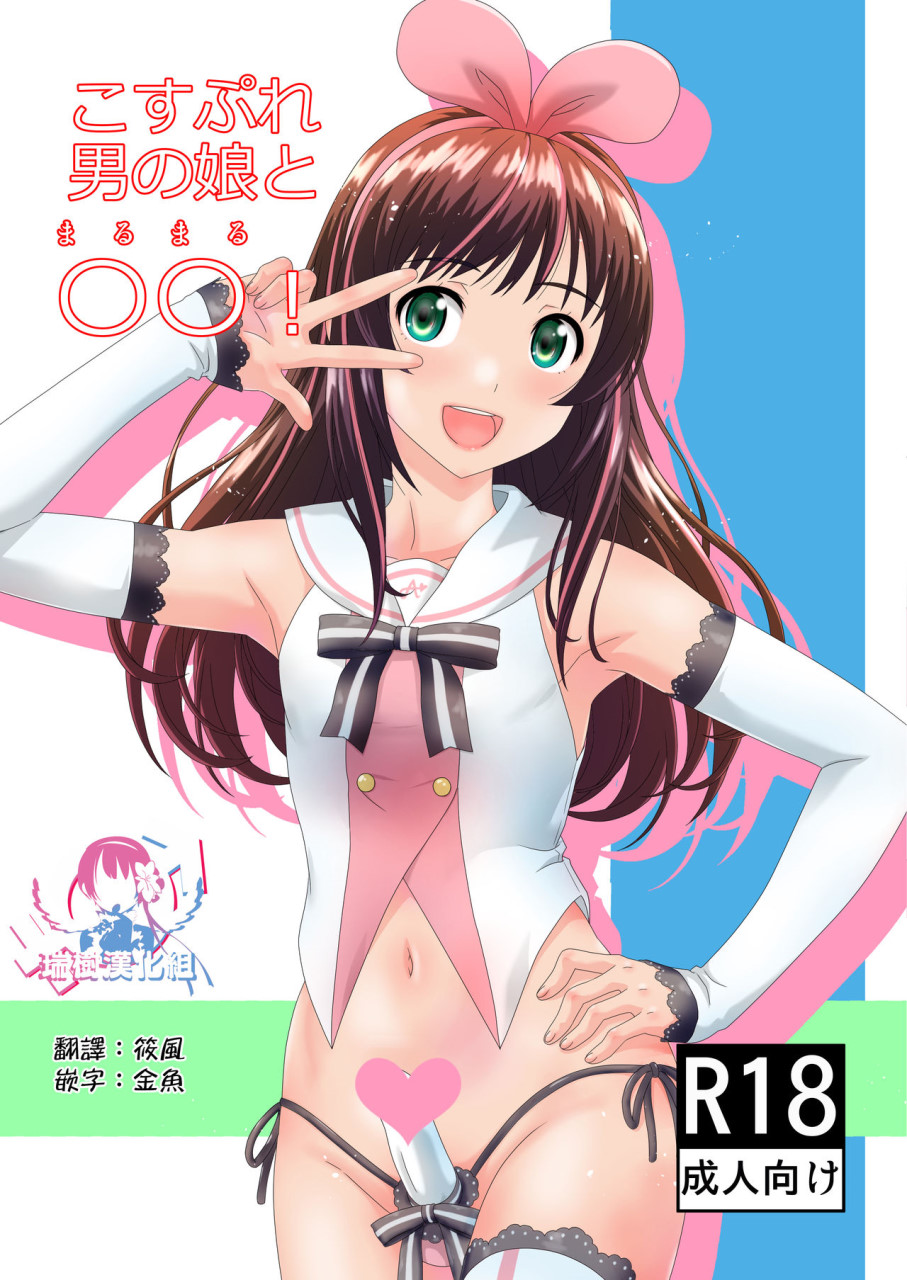 [日本漫画] こすぷれ男の娘と〇〇！ (キズナアイ) 短篇,药娘伪娘,同性,黑丝丝袜,cosplay#[21P]-1