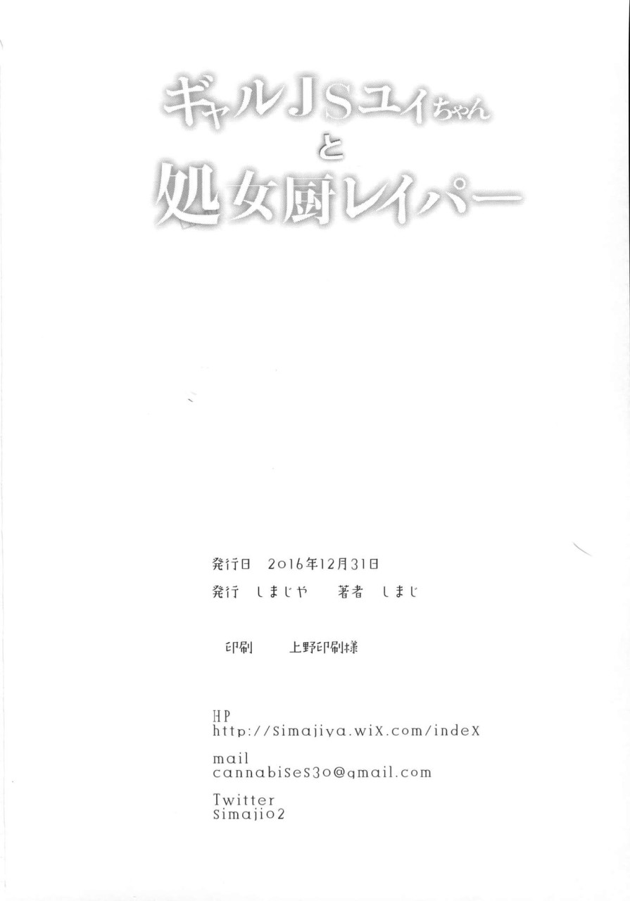 [日本漫画] [しまじや (しまじ)] ギャルJSユイちゃんと処女厨レイパー 单本,强奸,萝莉#[27P]-25