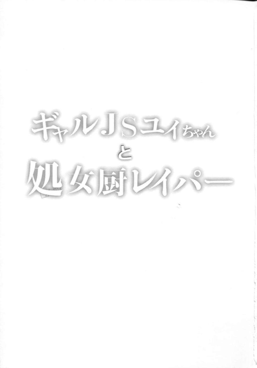 [日本漫画] [しまじや (しまじ)] ギャルJSユイちゃんと処女厨レイパー 单本,强奸,萝莉#[27P]-3