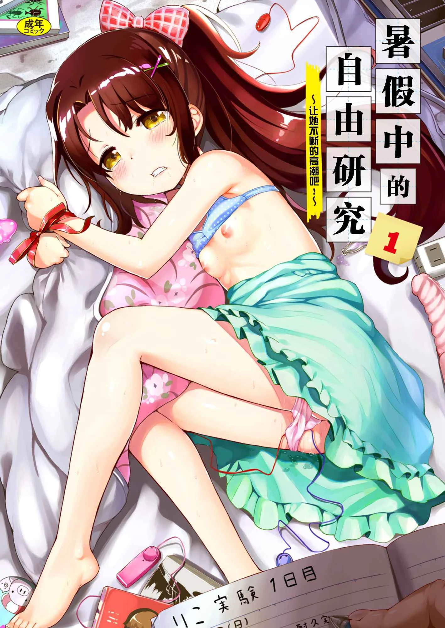 [日本漫画] 暑假中的自己研究之调教 短篇,调教,萝莉,女学生#[25P]-2