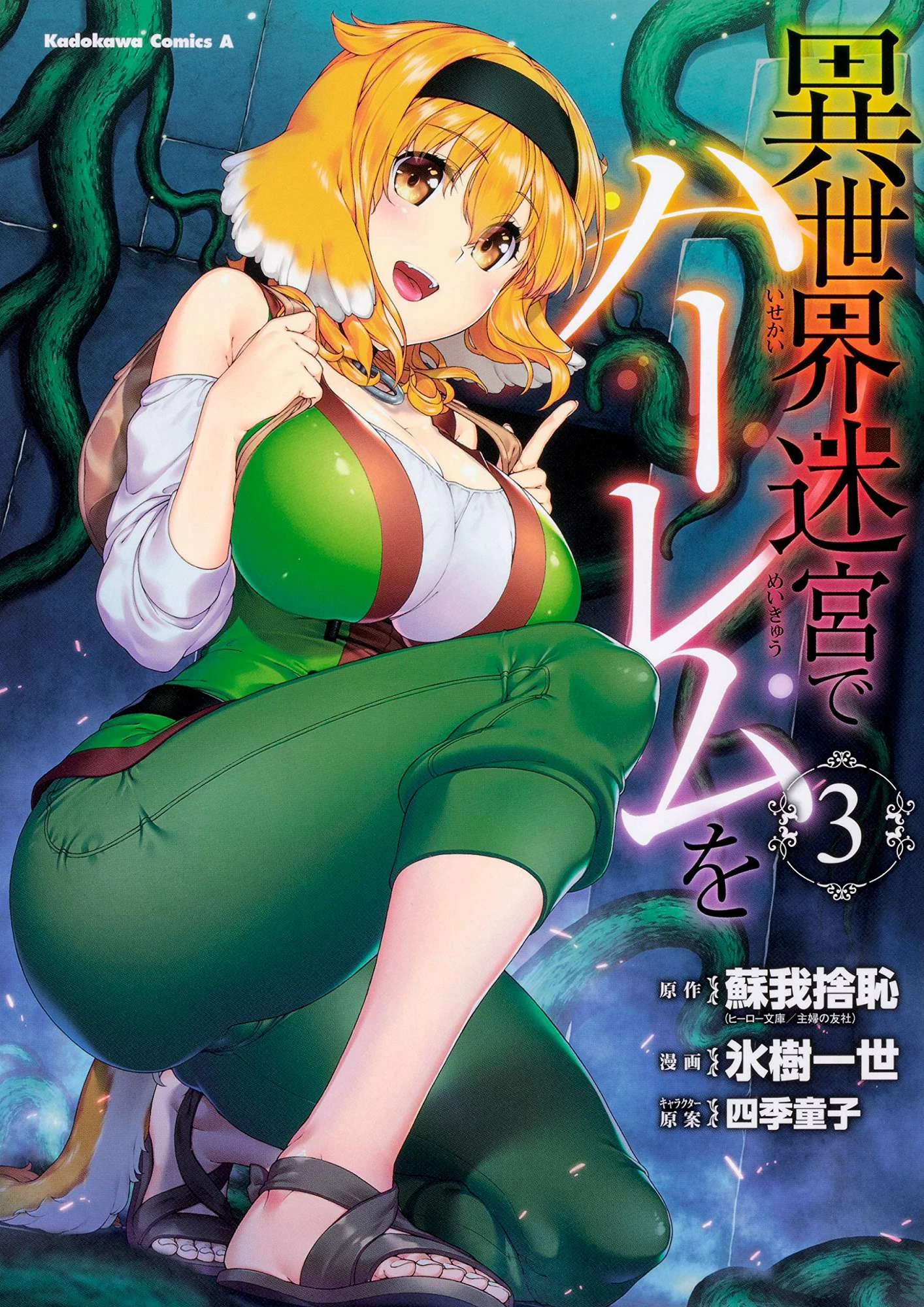 [日本漫画] 异世界迷宫里的后宫生活 单本,巨乳大奶,萝莉#[179P]-1
