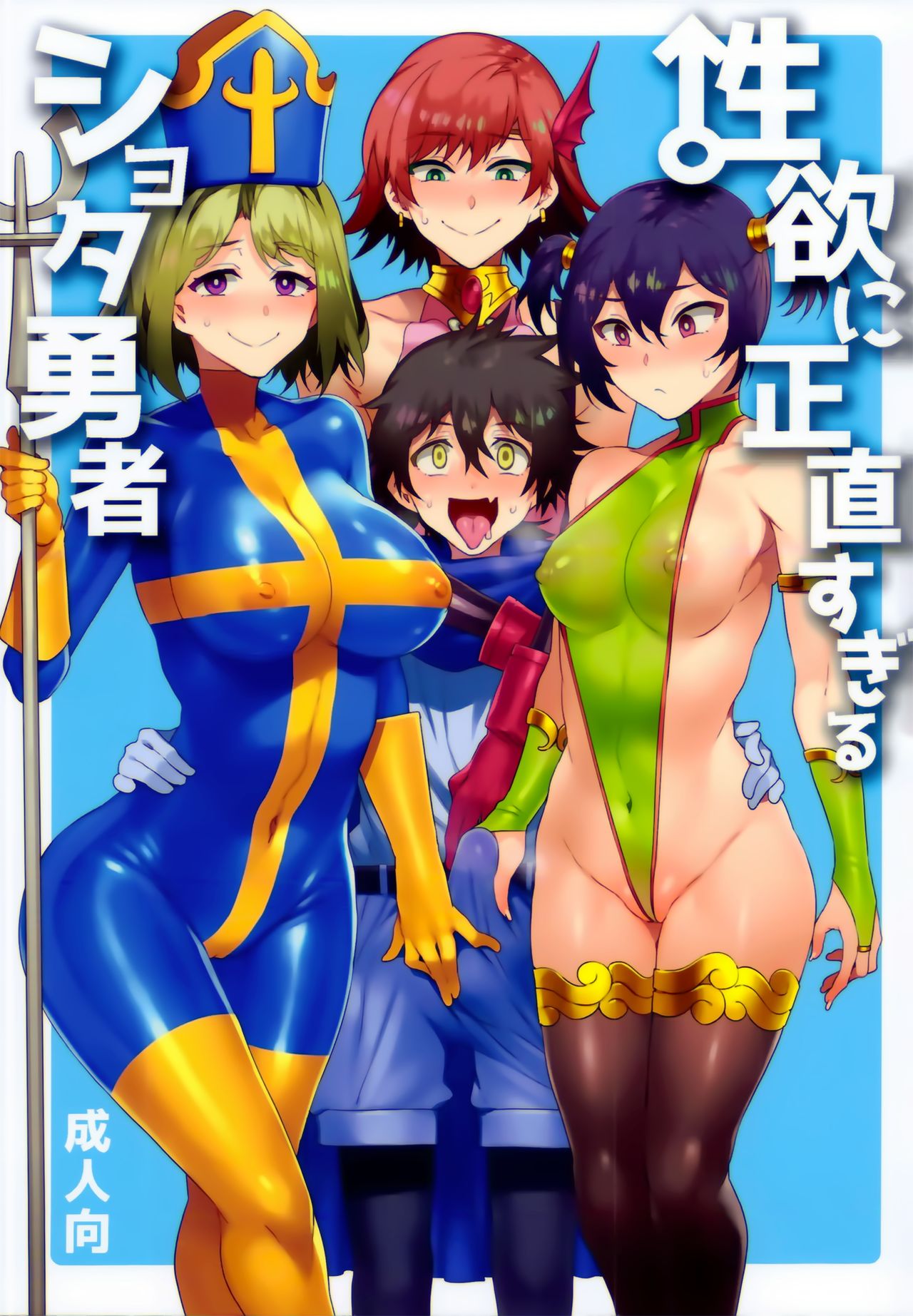 [日本漫画] 性欲に正直すぎるショタ勇者 单本,露出,巨乳大奶,黑丝丝袜,正太控,高潮潮吹#[38P]-2