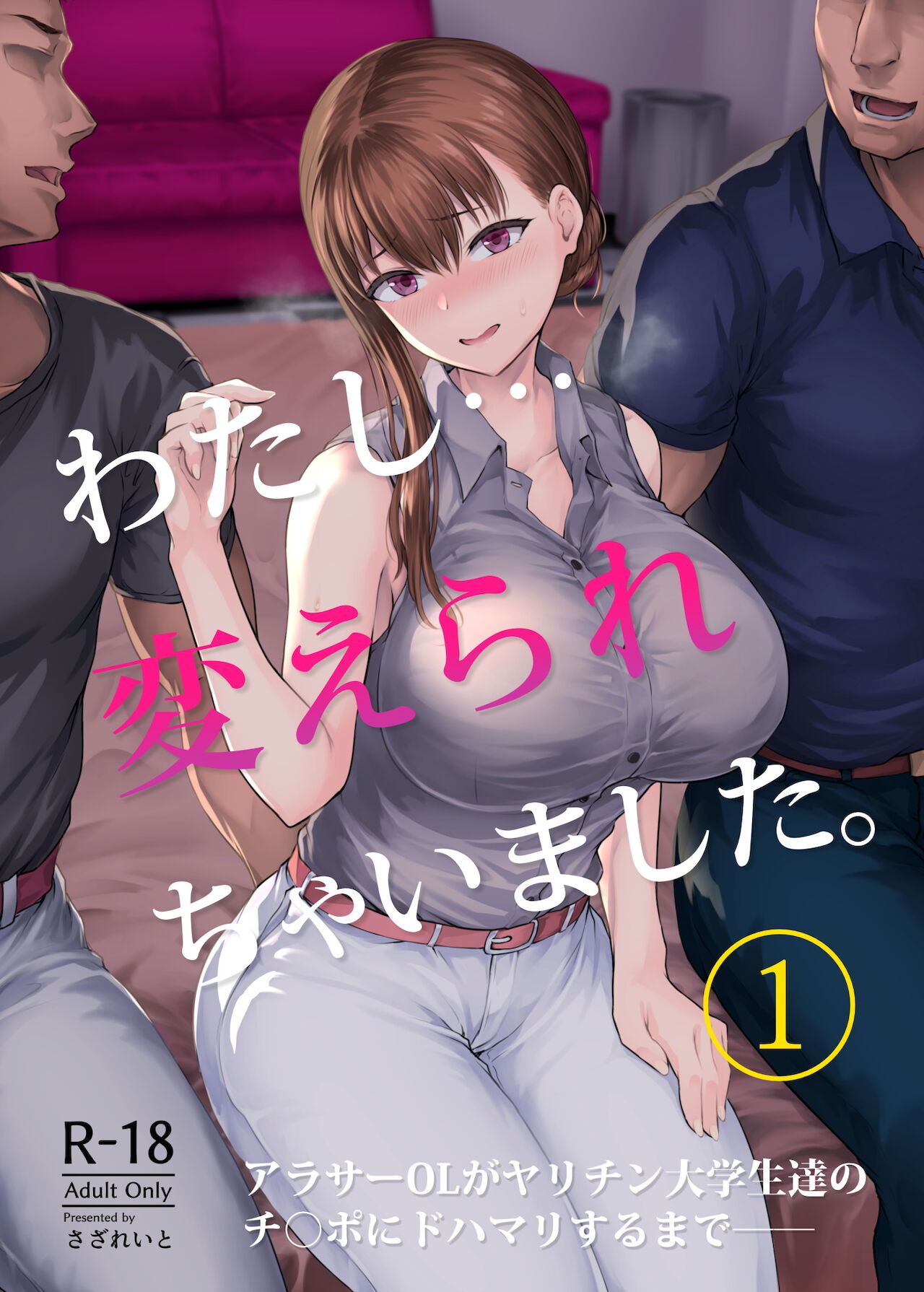 [日本漫画] わたし…変えられちゃいました。―アラサーOLがヤリチン大学生達のチ○ポにドハマリするまで― 单本,NTR,强奸,巨乳大奶,高潮潮吹#[56P]-1
