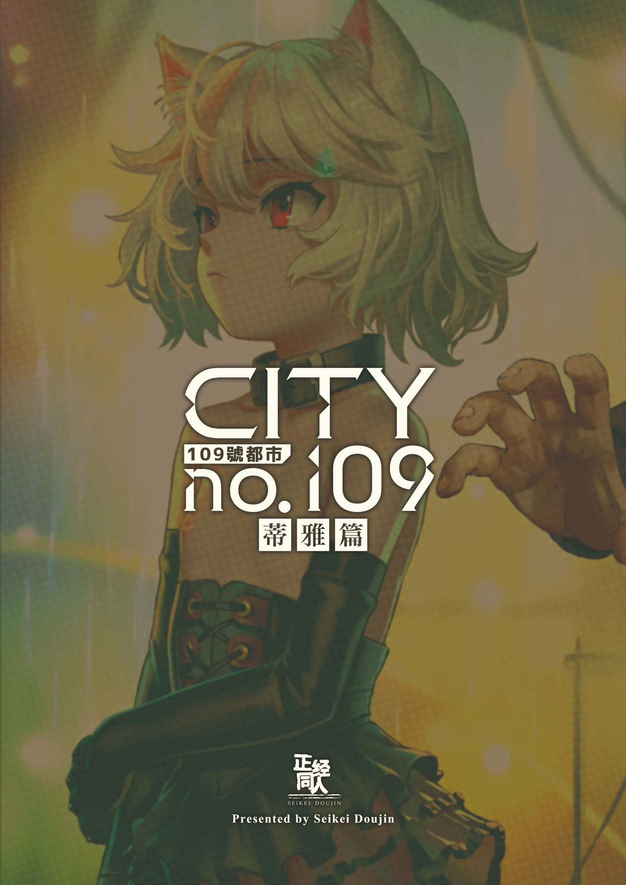 [日本漫画] [正経同人 (As109)] CITY no.109 ティア編 单本,调教,萝莉#[76P]-38