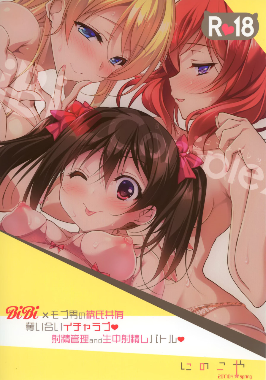 [日本漫画] BiBi♥Complex (ラブライブ!) 单本,巨乳大奶,萝莉#[29P]-29