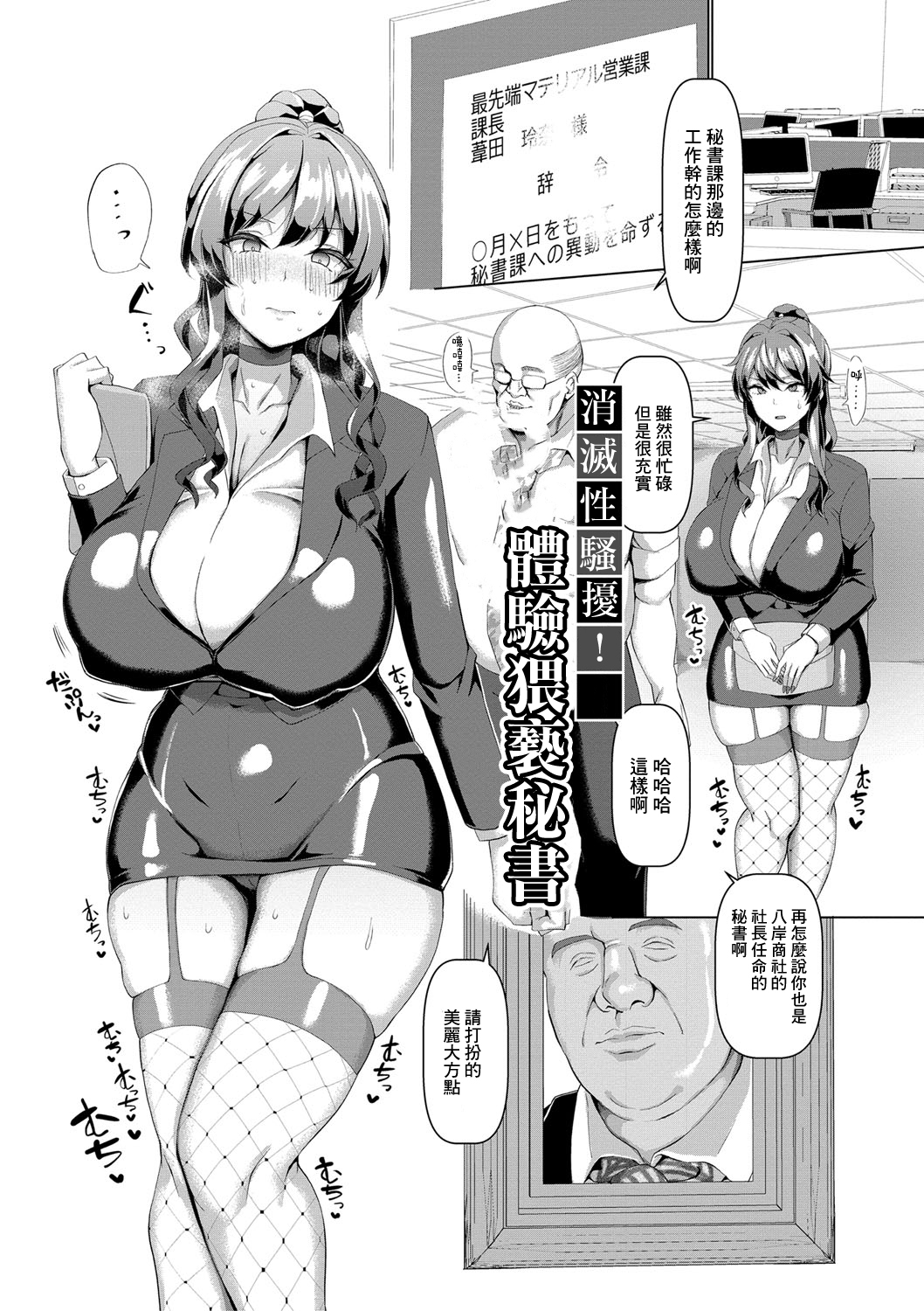 [日本漫画] セクハラ撲滅!わいせつ秘書体験 单本,高潮潮吹,黑丝丝袜,熟女人妻#[30P]-1