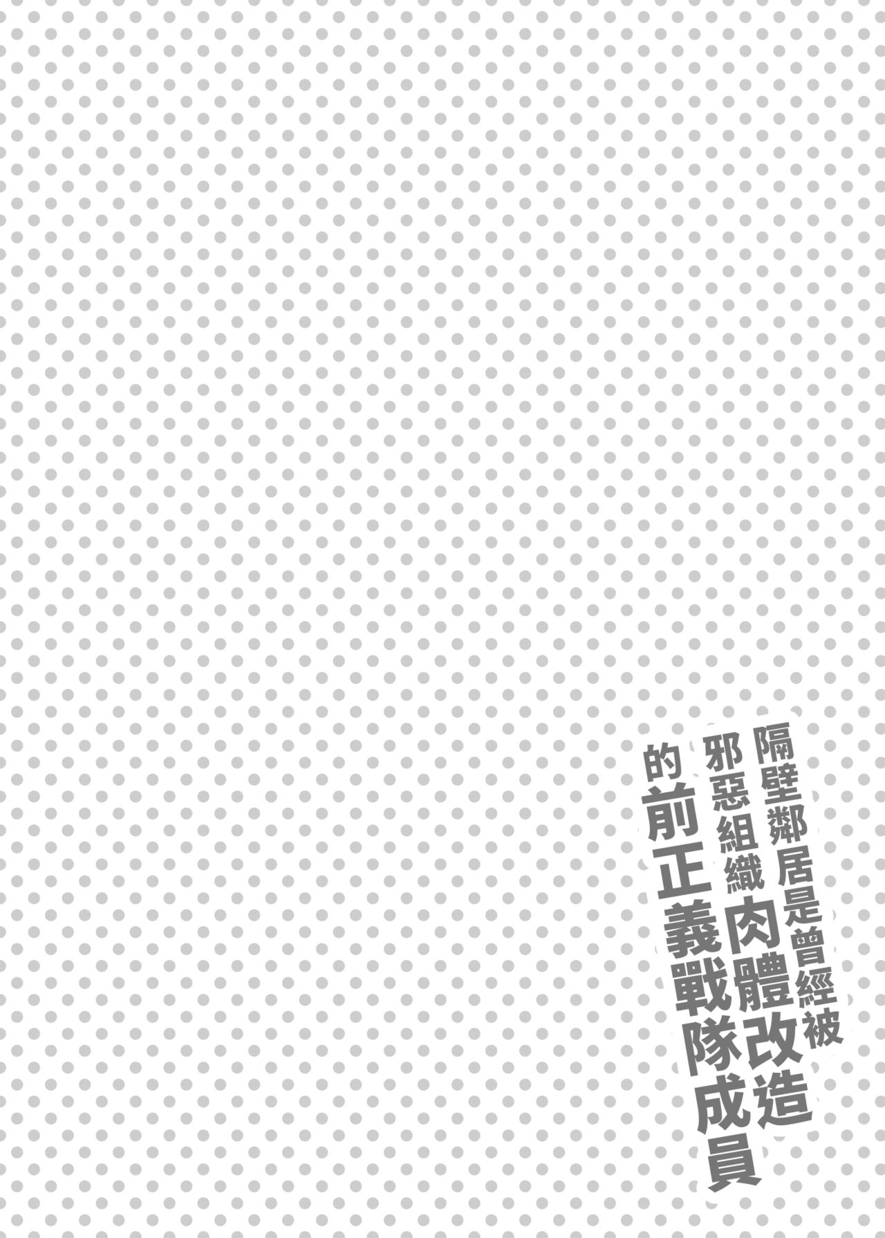 [日本漫画] お隣さんは闇組織に肉体改造された元正義戦隊メンバーでした 单本,熟女人妻,巨乳大奶,高潮潮吹#[25P]-3