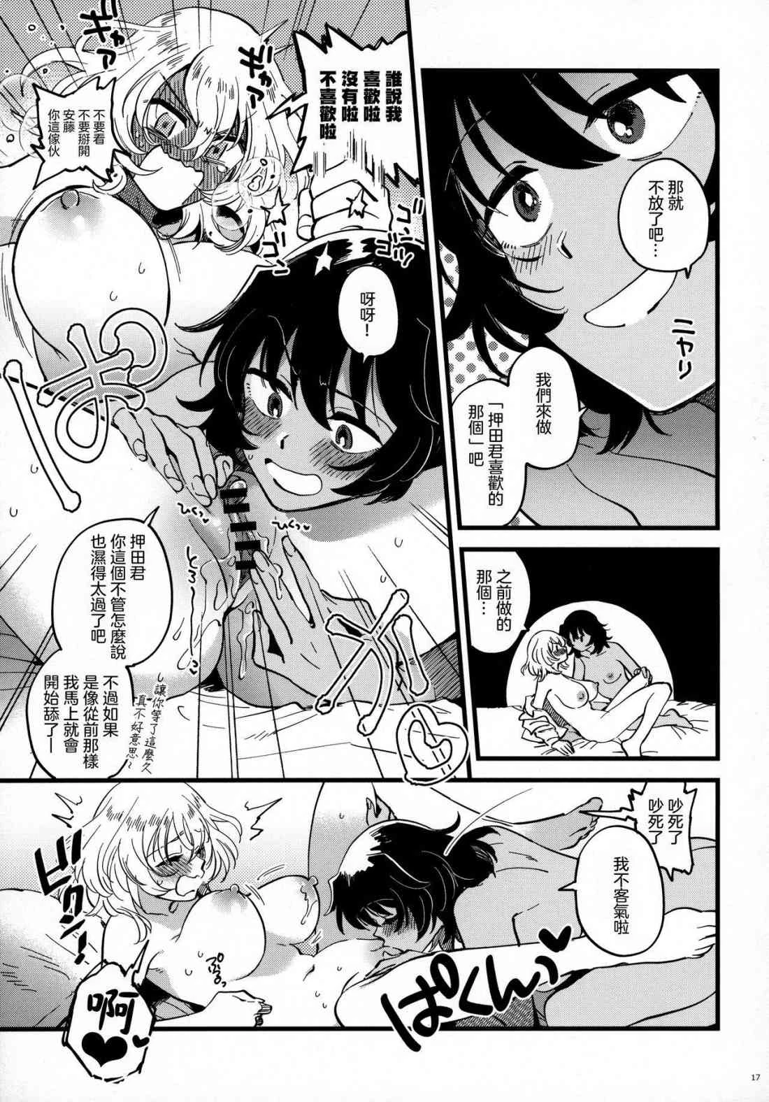 [日本漫画] 安押、关系升温 (少女与战车) 同人,巨乳大奶,调教,女学生,女同百合#[34P]-16