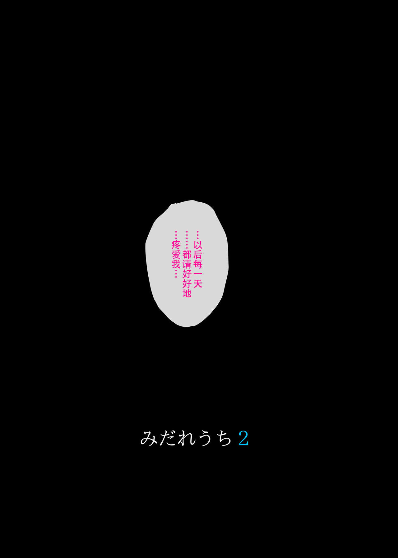 [日本漫画] みだれうち 2 单本,NTR,巨乳大奶,黑丝丝袜,肛门,高潮潮吹,女学生#[74P]-74