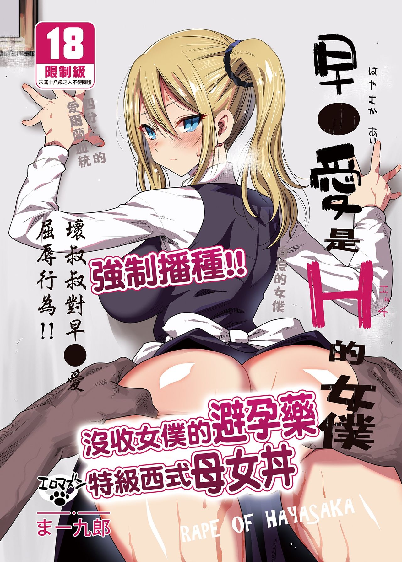 [日本漫画] 早坂愛はHなメイド 单本,女仆#[45P]-1