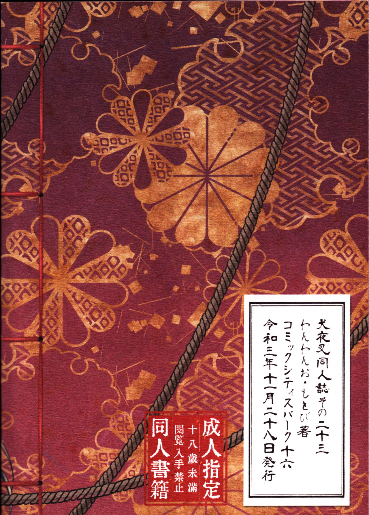 [日本漫画] 戦国枕草子犬かご 緊縛篇 (犬夜叉) 同人,调教#[36P]-36