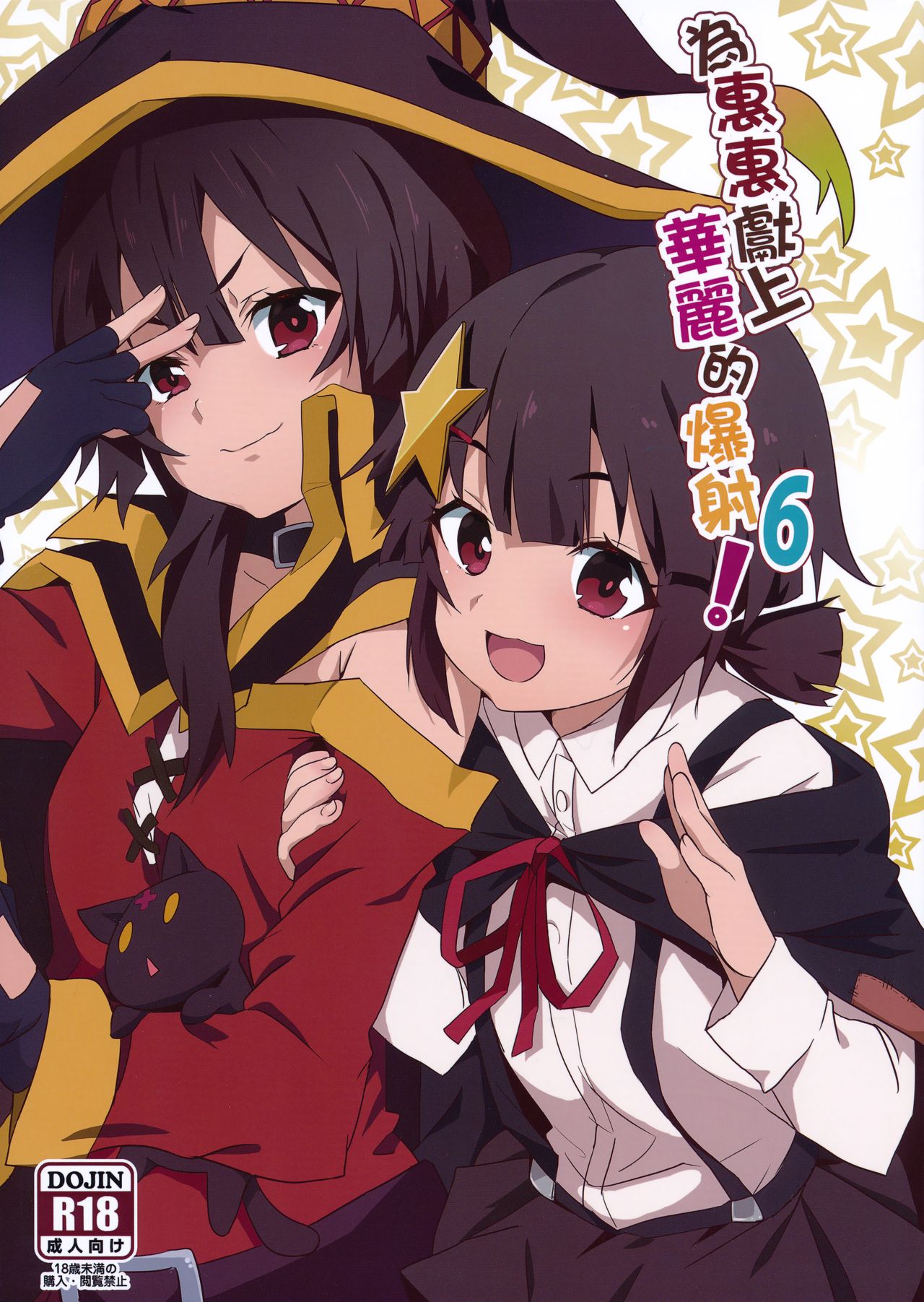 [日本漫画] 為惠惠獻上華麗的爆射6! 单本,萝莉,处女#[21P]-1