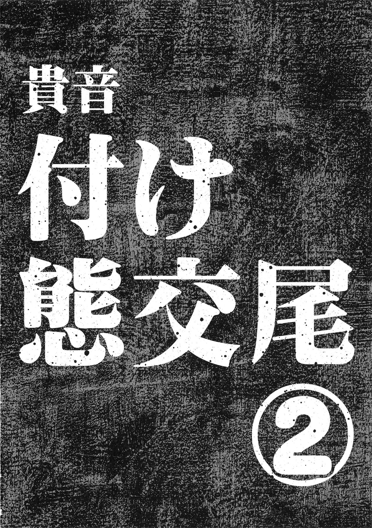 [日本漫画] 公開種付け変態交尾2 单本,高潮潮吹,巨乳大奶#[41P]-3