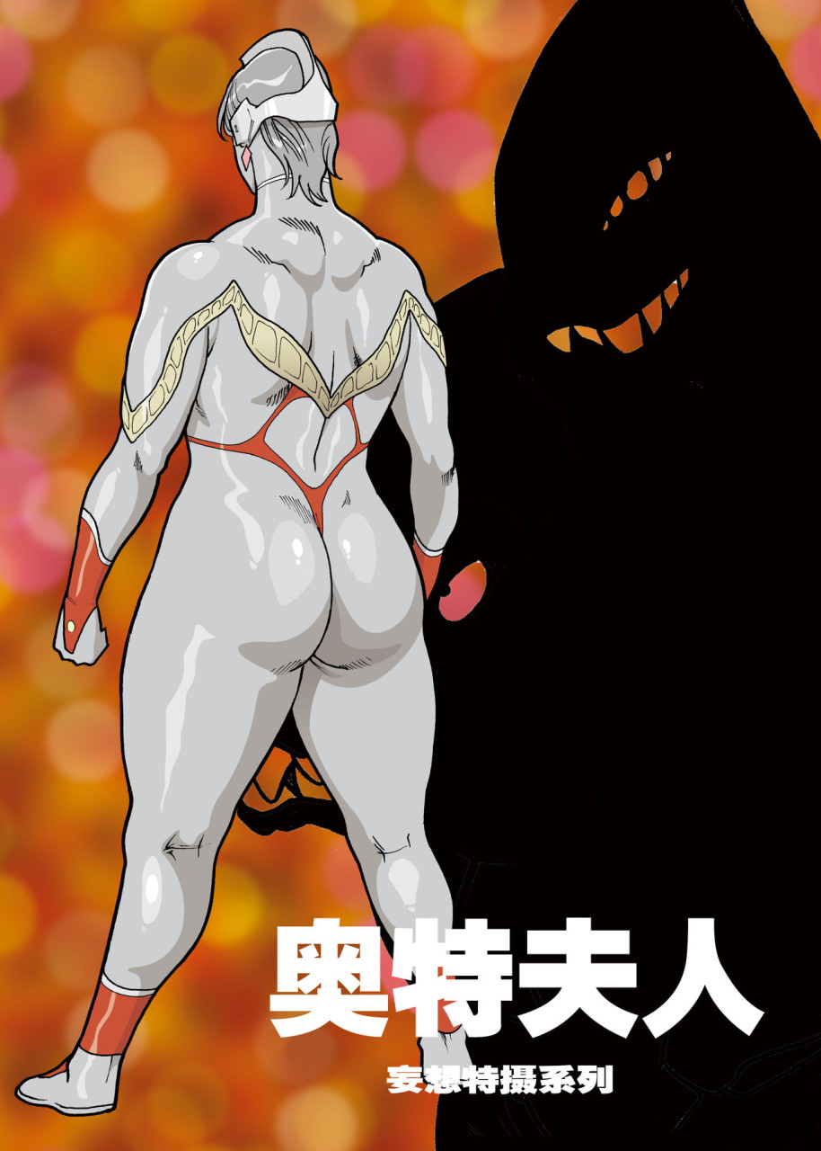 [日本漫画] [街中同人誌會] 妄想特撮シリーズ ウルトラマダム [中国翻訳] 单本,熟女人妻,巨乳大奶#[29P]-16