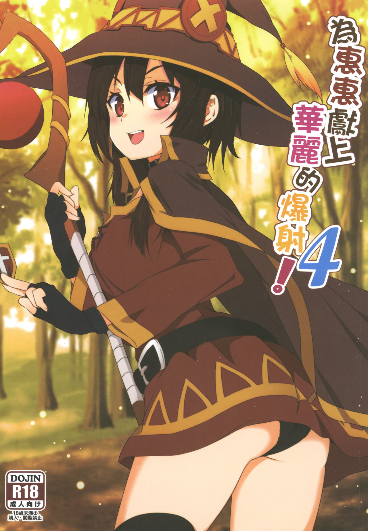 [日本漫画] めぐみんに華麗な射精を!4 单本,黑丝丝袜,萝莉#[24P]-1