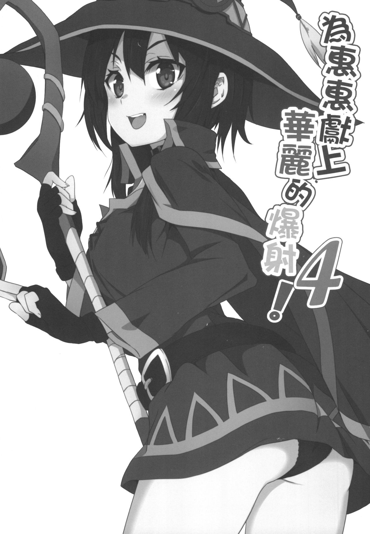 [日本漫画] めぐみんに華麗な射精を!4 单本,黑丝丝袜,萝莉#[24P]-3