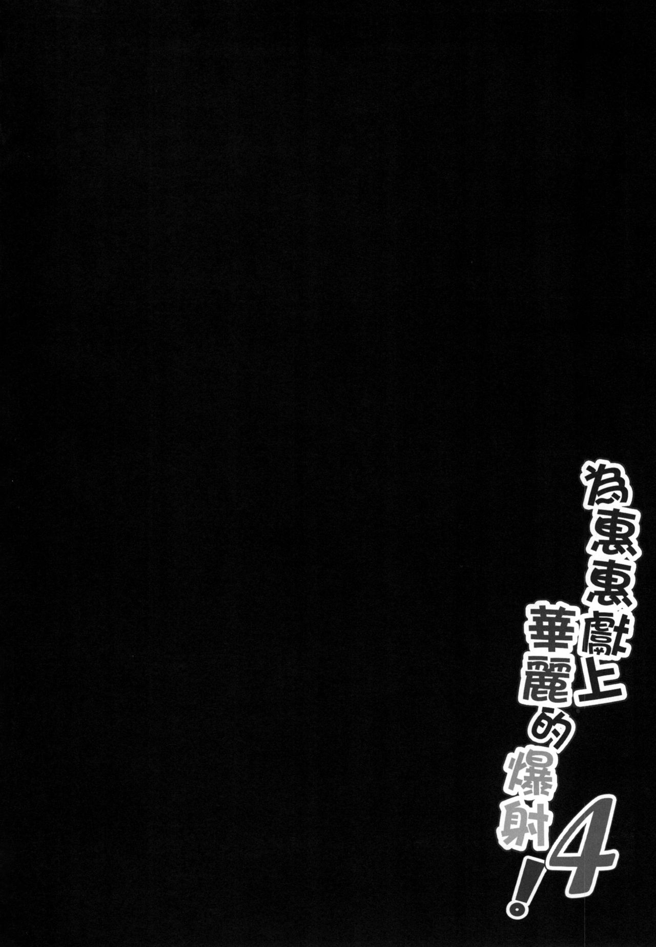 [日本漫画] めぐみんに華麗な射精を!4 单本,黑丝丝袜,萝莉#[24P]-4