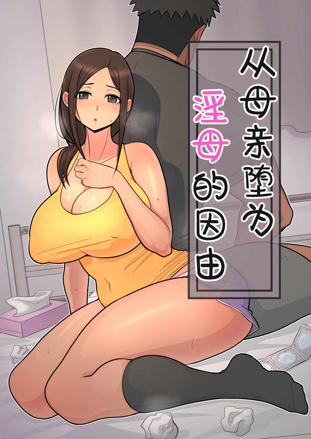 [日本漫画] 母から淫母になった理由。 单本,巨乳大奶,不伦#[47P]-1