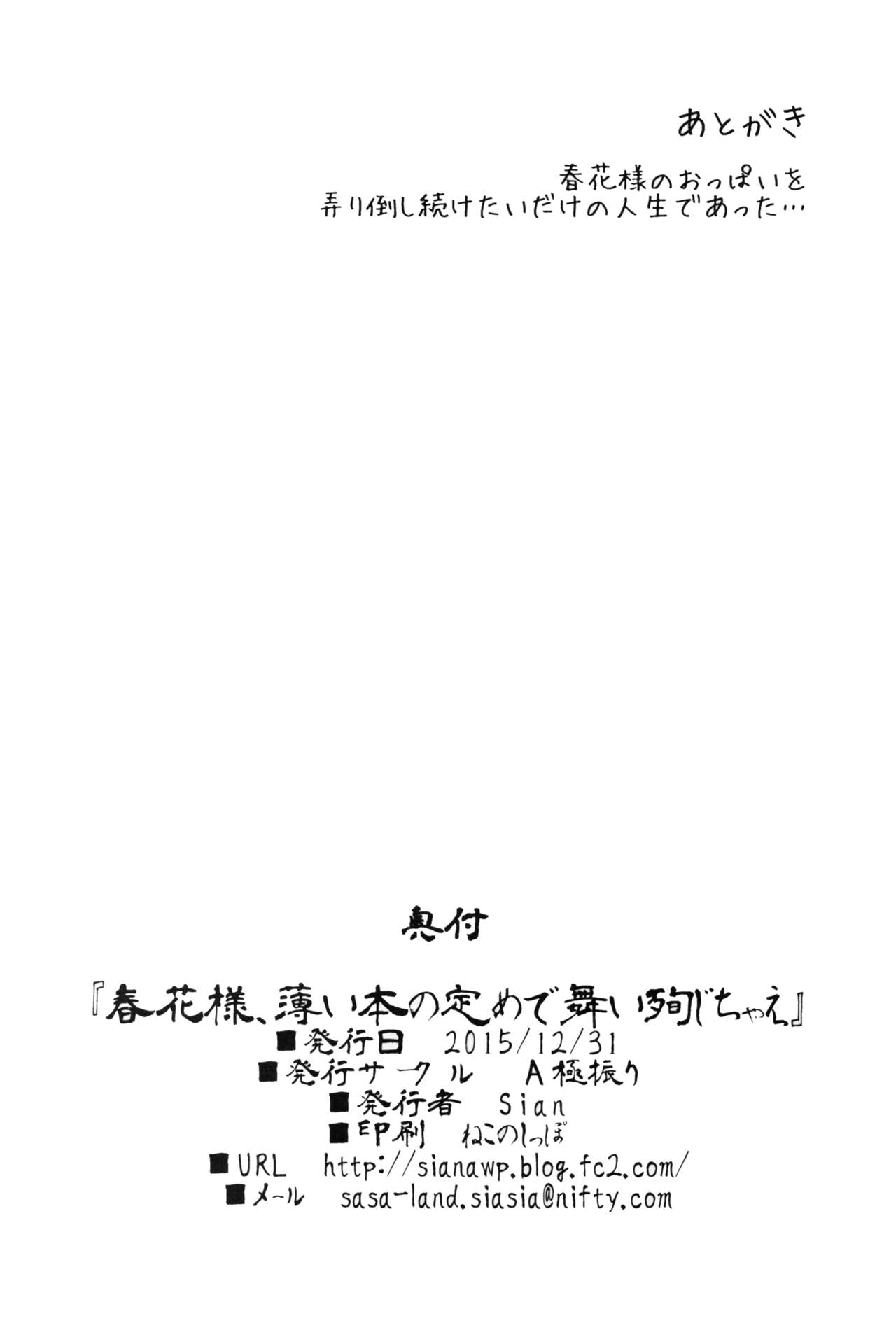 [日本漫画] 春花様、薄い本の定めで舞い殉じちゃえ 单本,高潮潮吹,肛门,强奸,巨乳大奶#[36P]-34