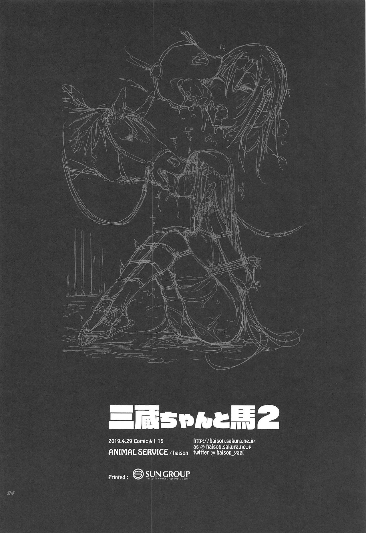 [日本漫画] 三蔵ちゃんと馬2 单本,黑丝丝袜#[24P]-23