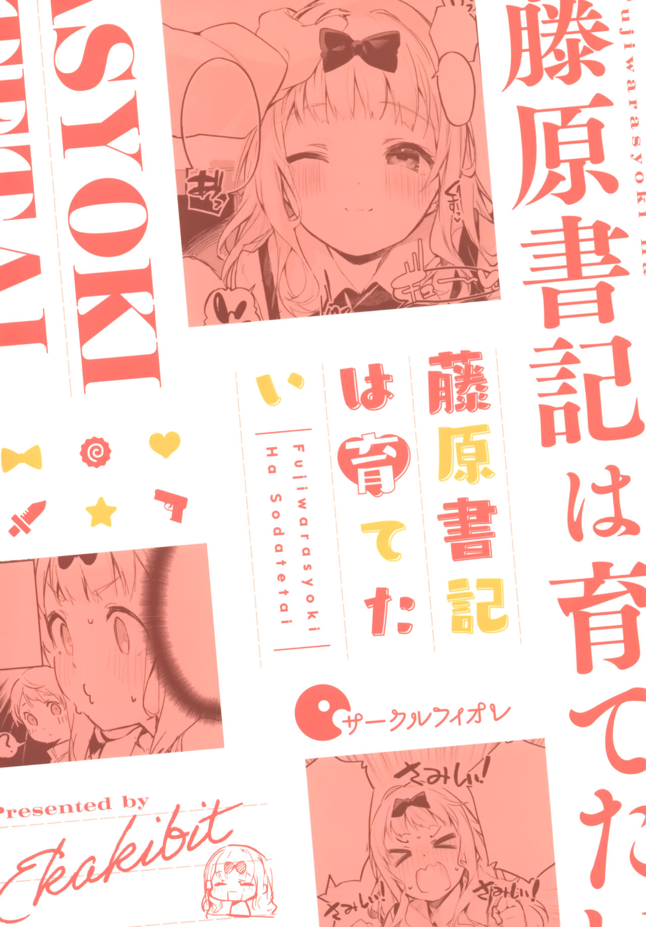 [日本漫画] 藤原書記は育てたい 单本,正太控,萝莉#[30P]-30