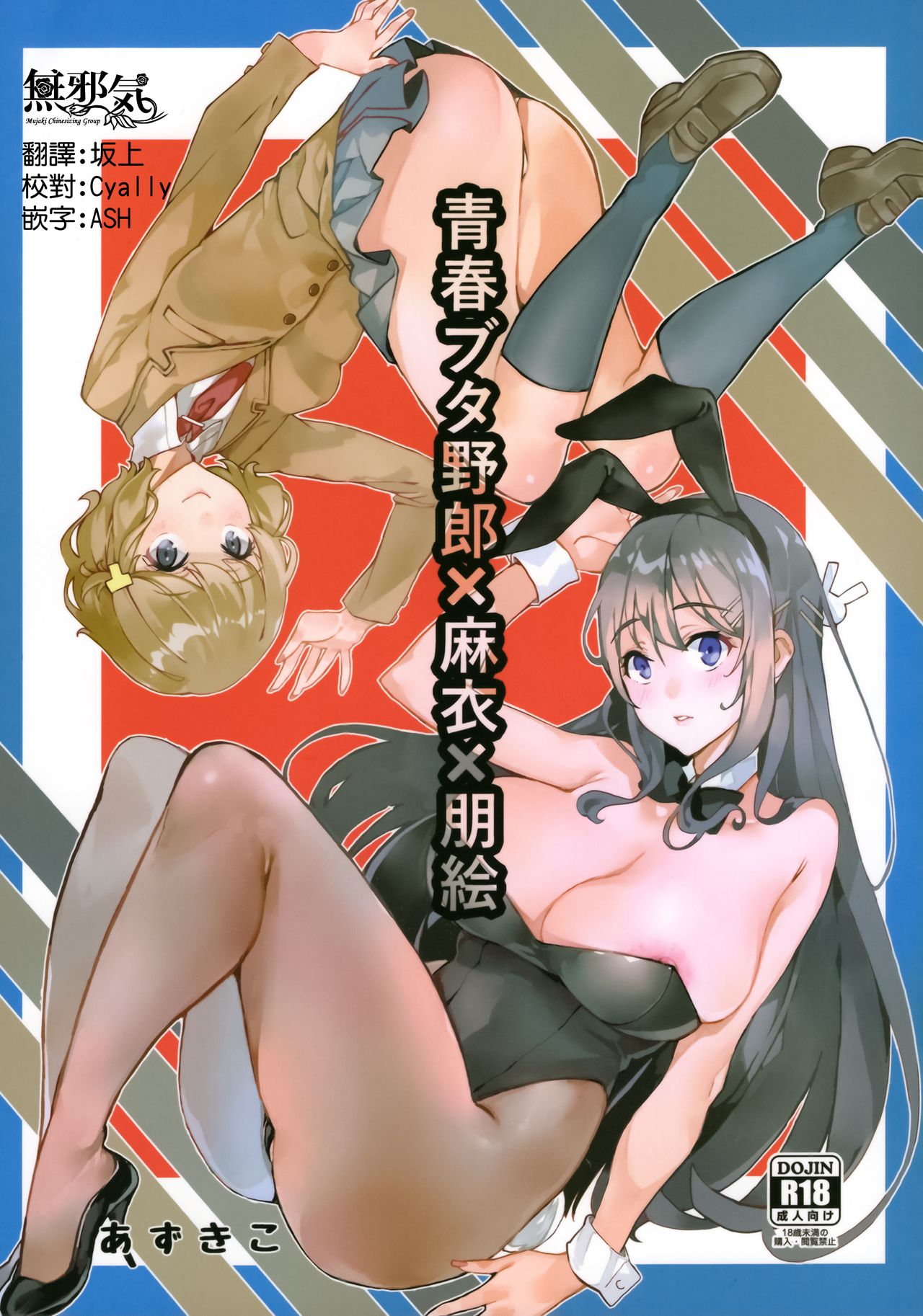 [日本漫画] 青春ブタ野郎X麻衣X朋絵 单本,cosplay,黑丝丝袜,巨乳大奶#[27P]-1