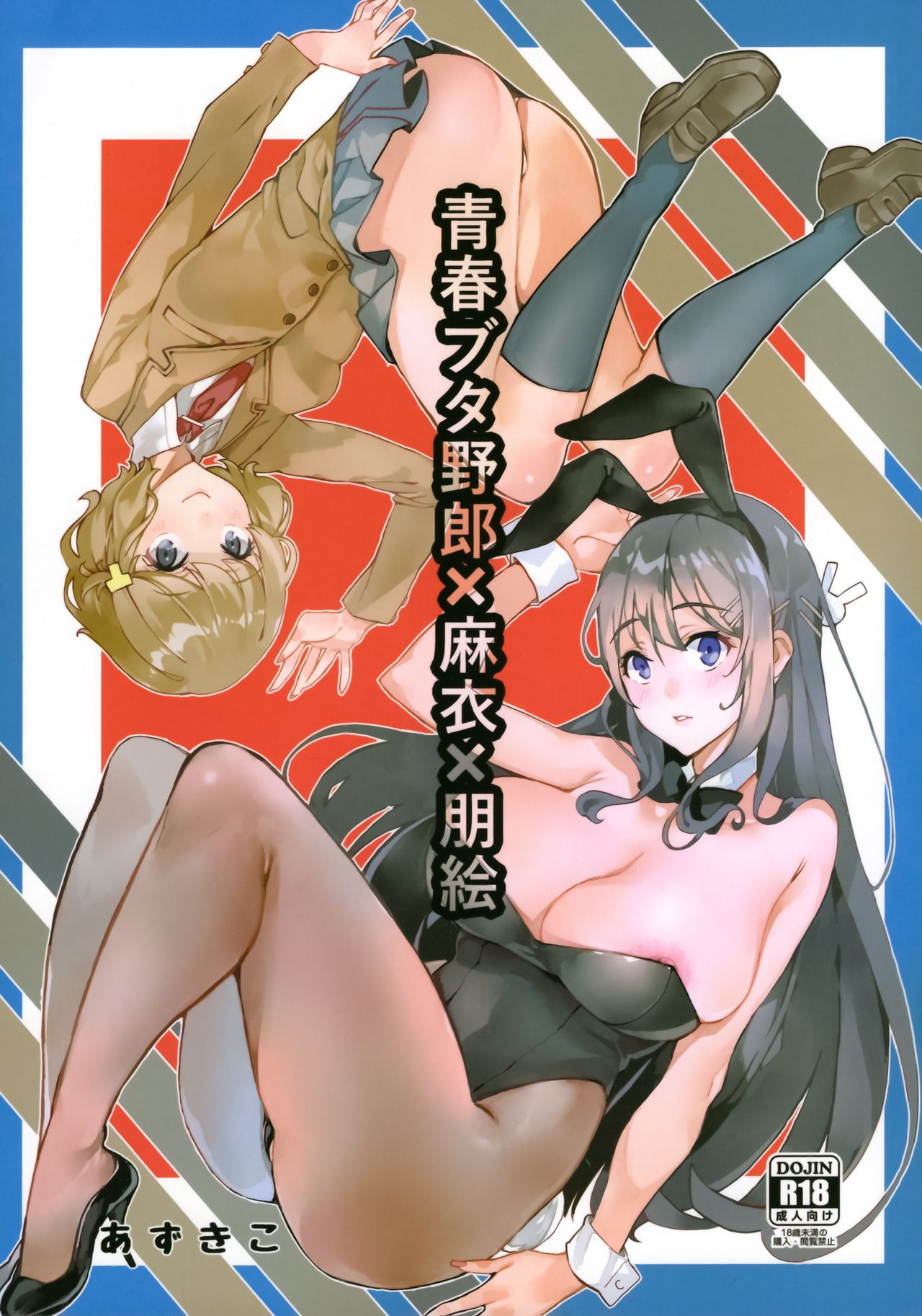 [日本漫画] 青春ブタ野郎X麻衣X朋絵 单本,cosplay,黑丝丝袜,巨乳大奶#[27P]-2