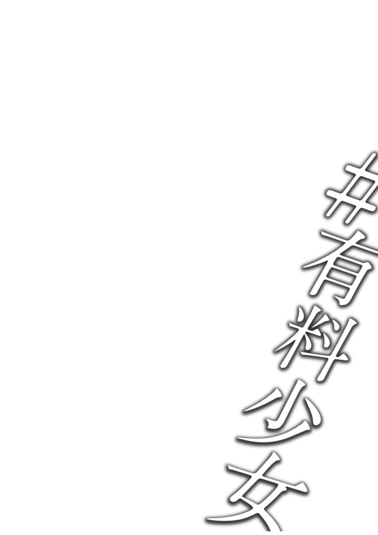 [日本漫画] 有料少女 单本,女学生#[58P]-58