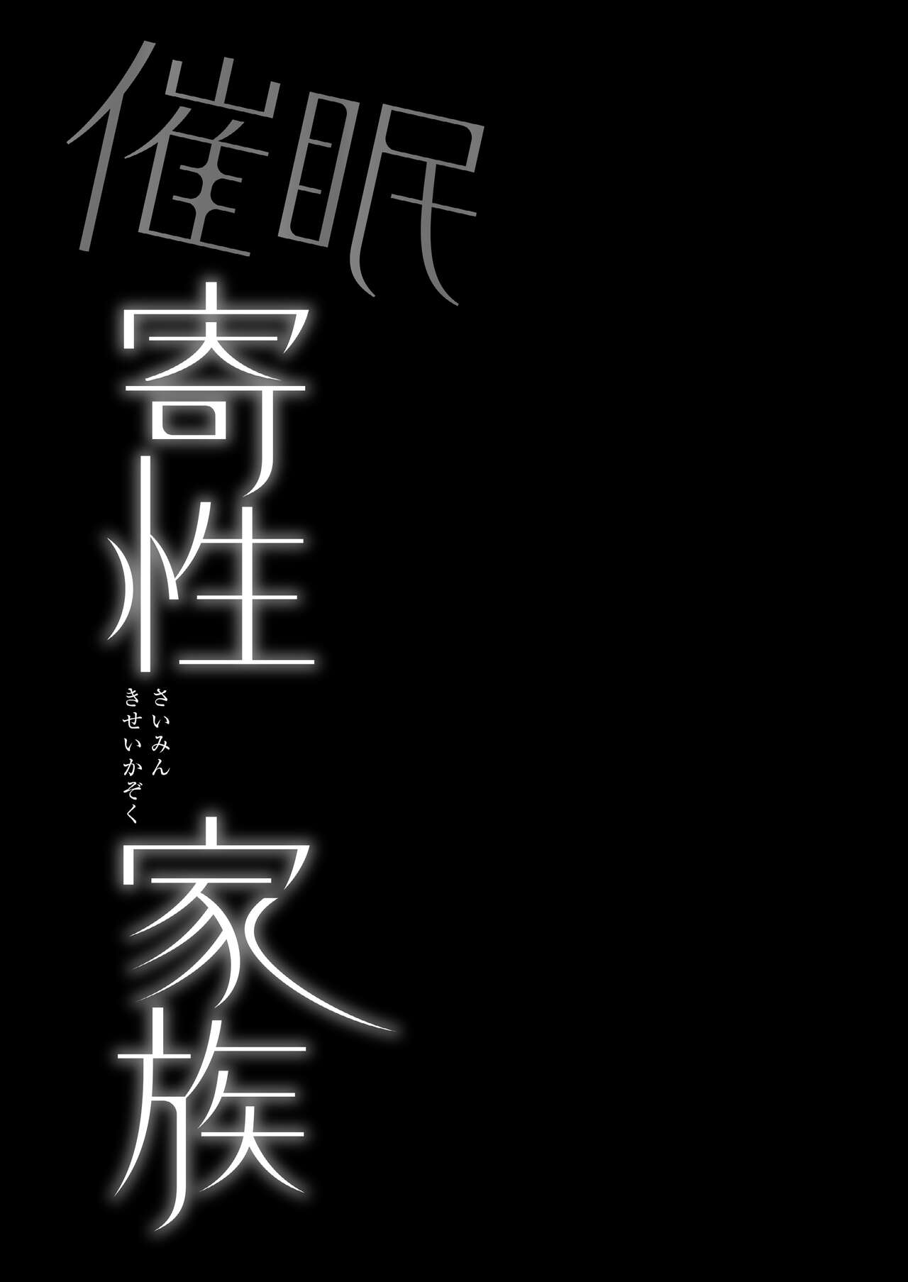 [日本漫画] 催眠寄性家族～常識改変、家族になって夫公認の人妻催眠セックス～ 单本,PUA,熟女人妻,巨乳大奶,NTR#[44P]-43