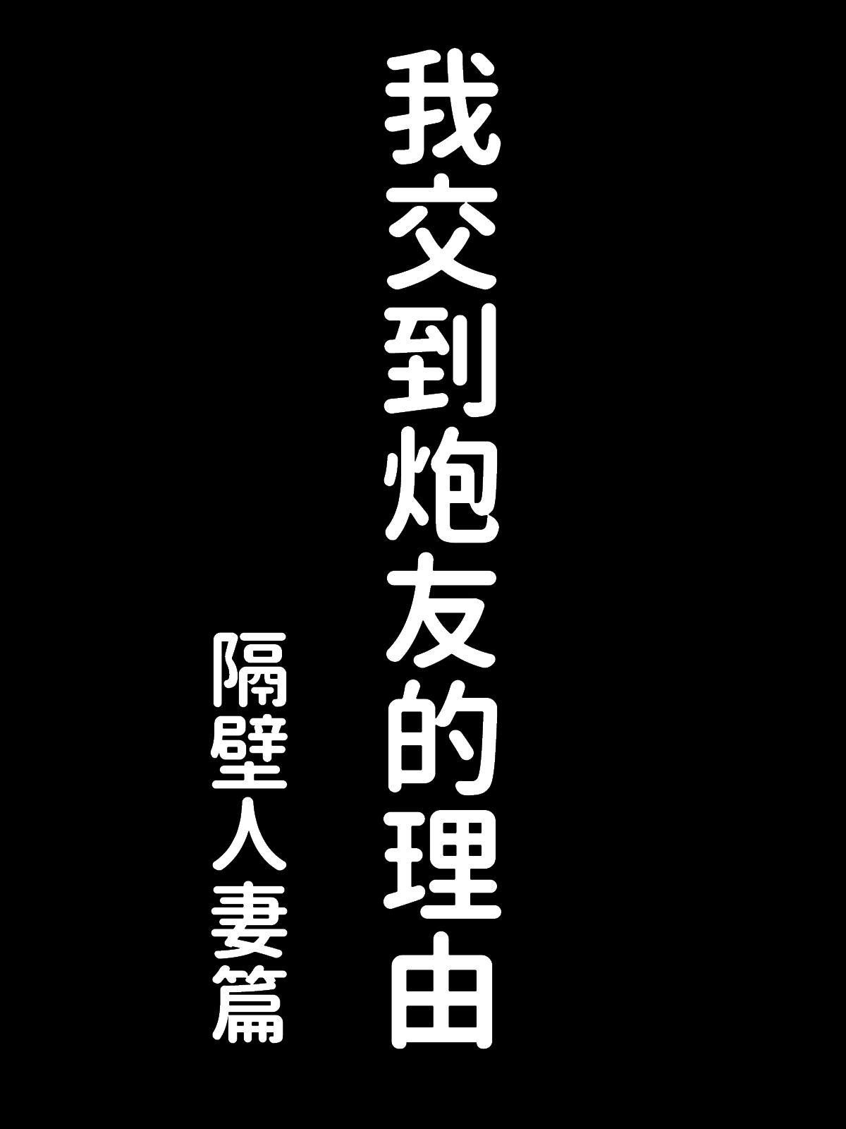 [日本漫画] 僕にセフレが出来た理由 ～おとなりの人妻編～ 单本,正太控,黑丝丝袜,熟女人妻,巨乳大奶#[67P]-7