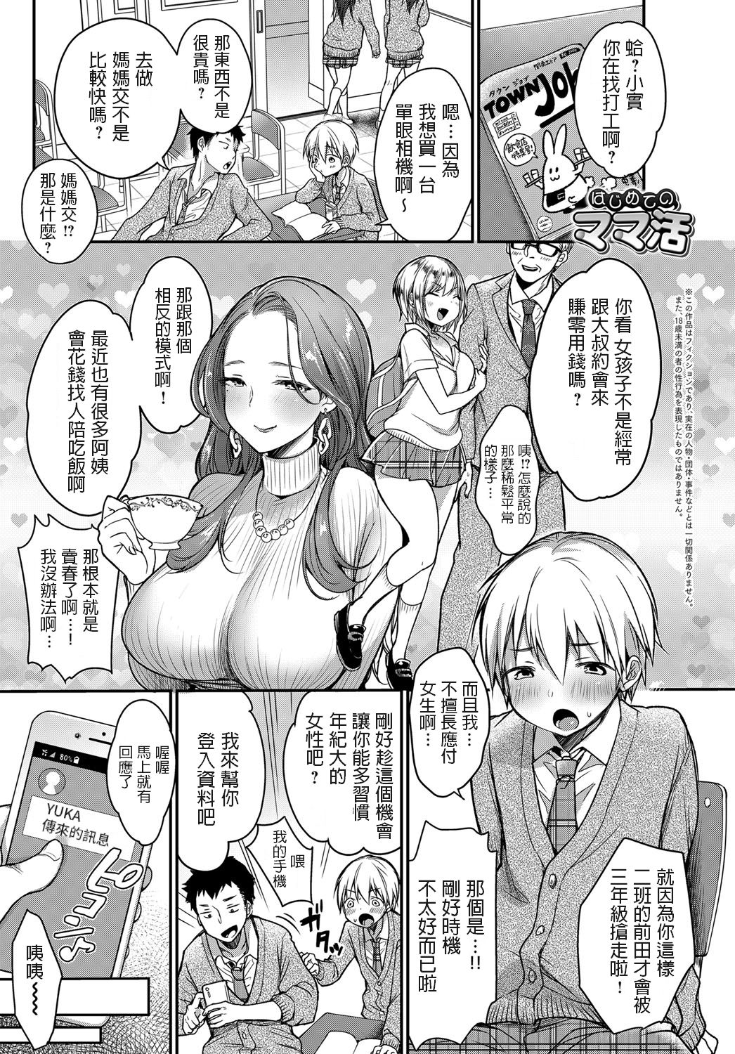 [日本漫画] はじめてのママ活 单本,正太控,熟女人妻,巨乳大奶#[26P]-1