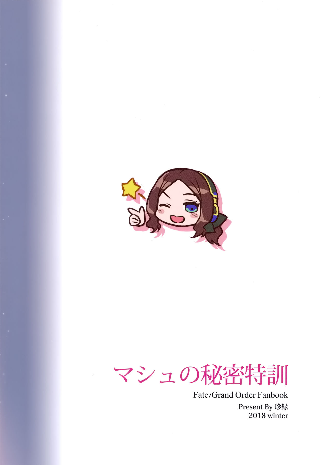 [日本漫画] マシュのひみつ特訓 单本,高潮潮吹,肛门,黑丝丝袜#[21P]-21