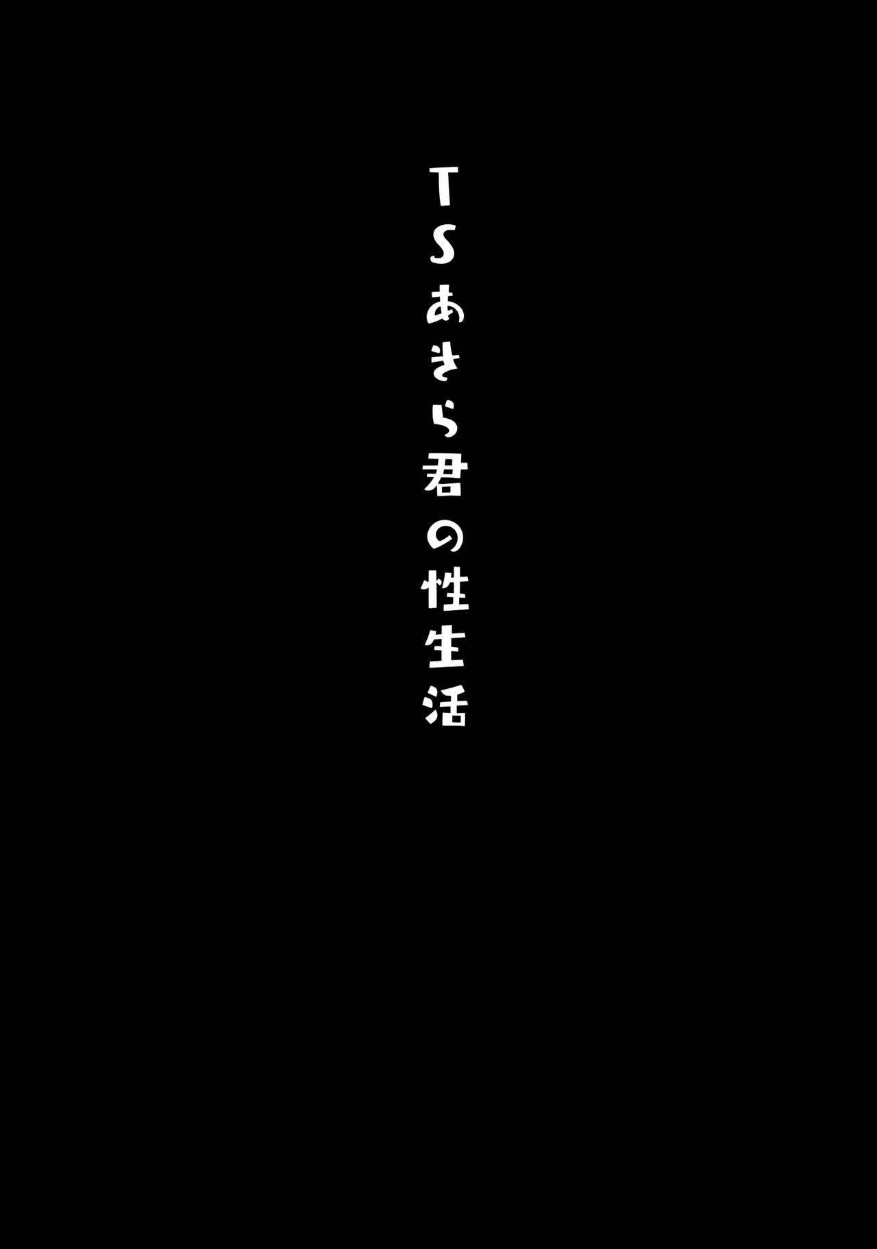 [日本漫画] TSあきら君の性生活 单本,巨乳大奶#[20P]-18