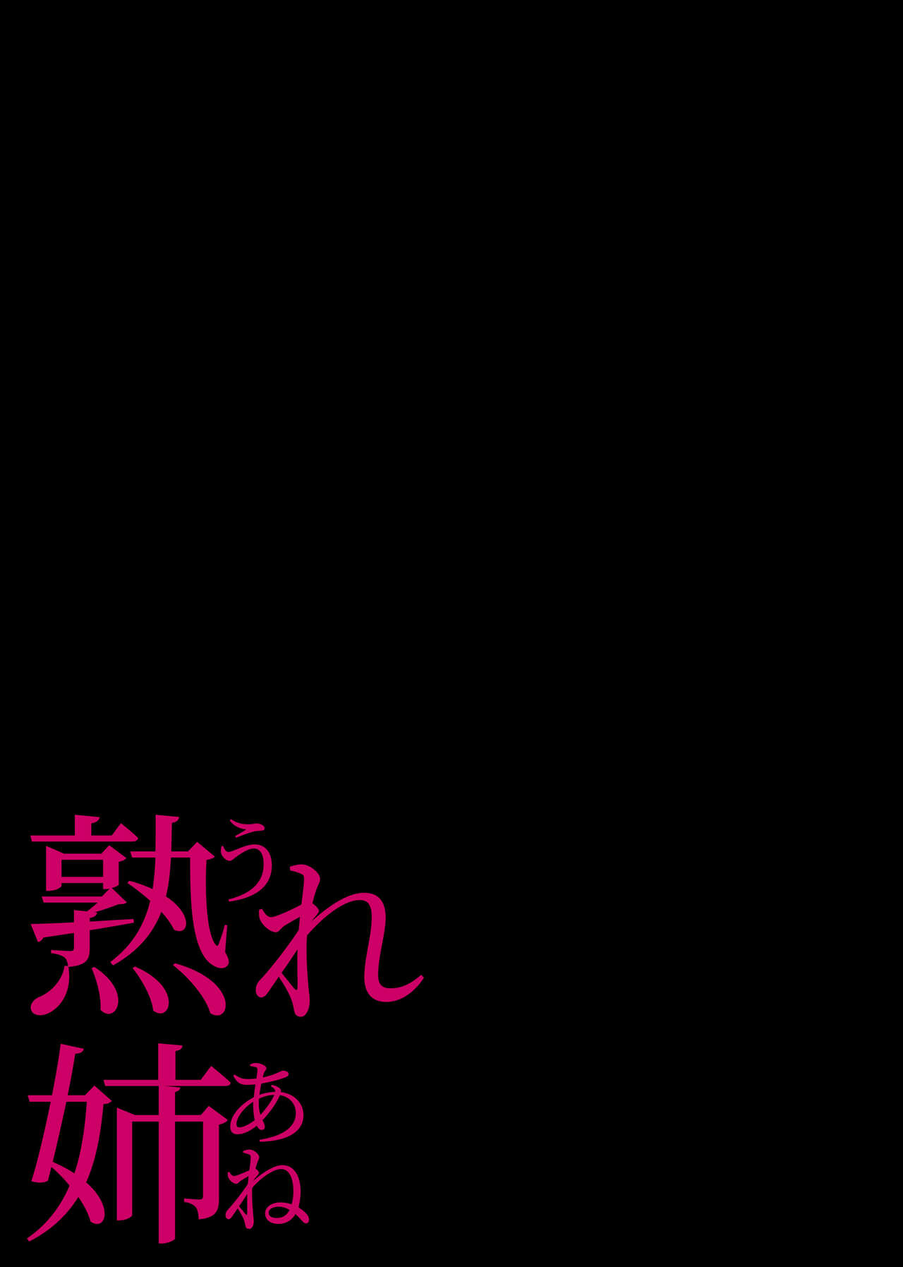 [日本漫画] 熟れ姉～30代からの都合が良すぎる姉弟関係 单本,不伦,熟女人妻,巨乳大奶#[76P]-39