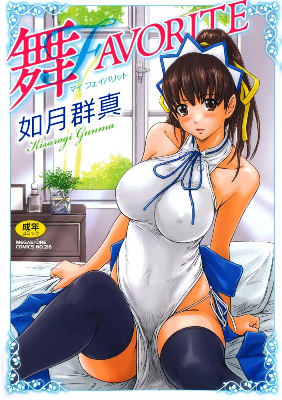 [日本漫画] [如月群真] 舞FAVORITE [中国翻訳] [無修正] [カラー化] 单本,黑丝丝袜,巨乳大奶#[215P]-1